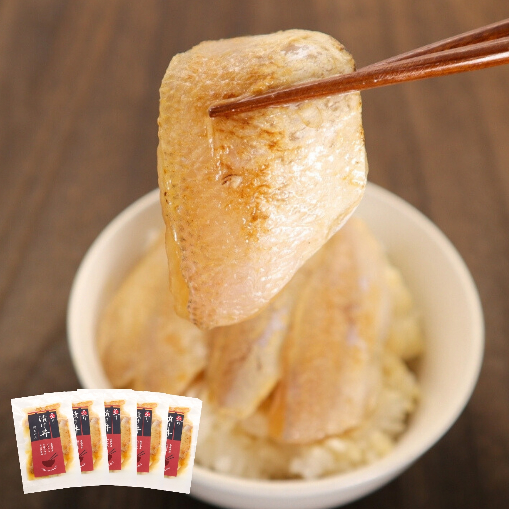炙り漬け丼のどぐろ　5食入り
