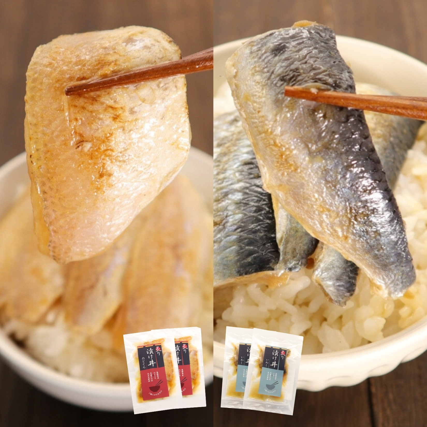 炙り漬け丼のどぐろ・いわし　4食入り
