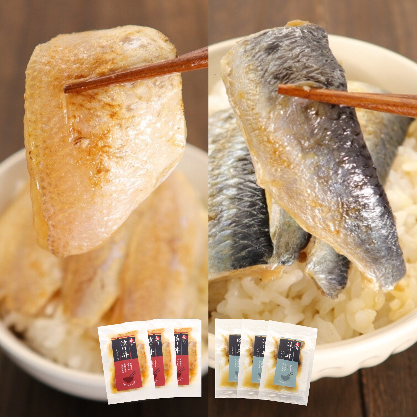 炙り漬け丼のどぐろ・いわし 6食入り
