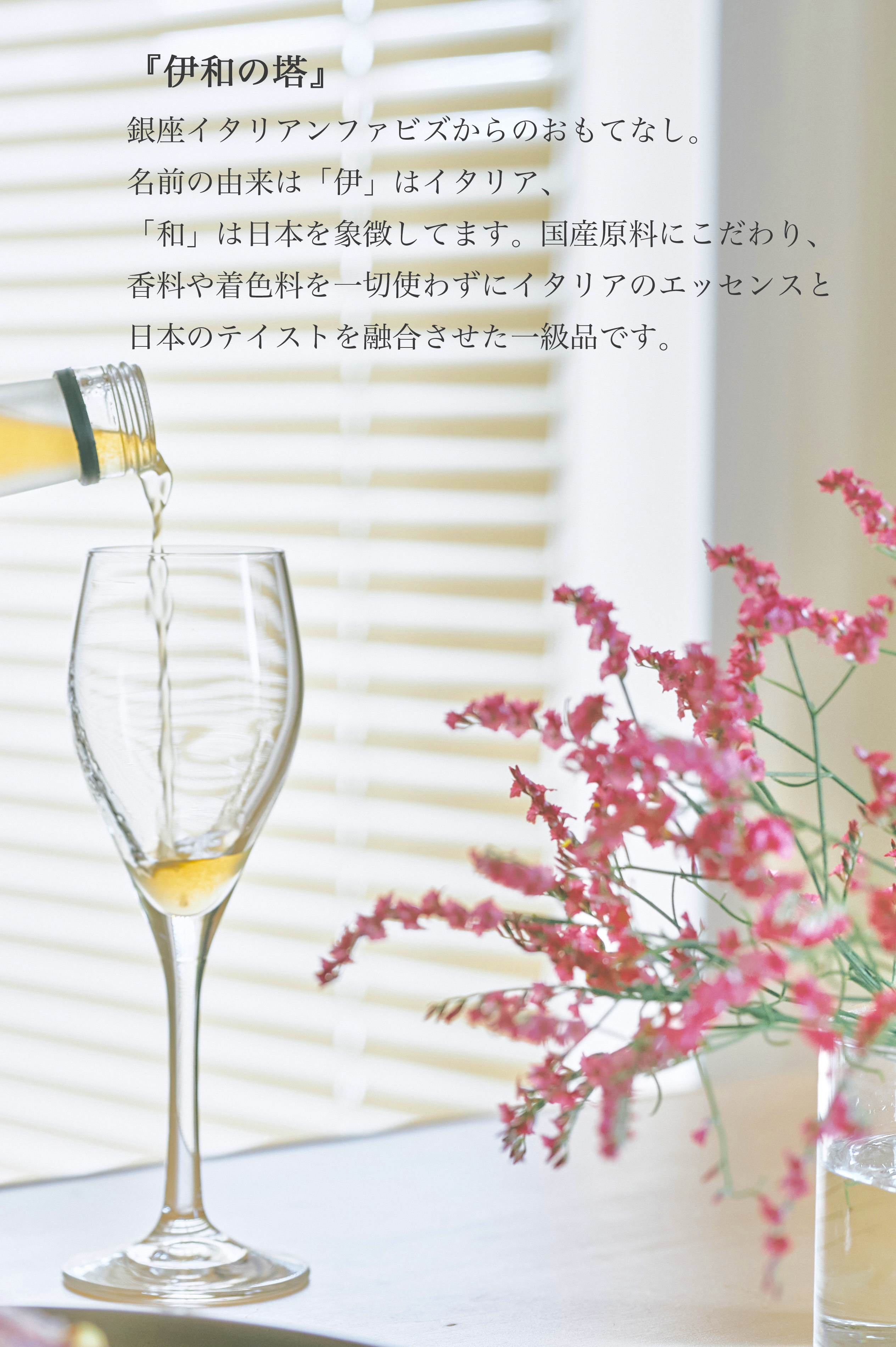 【銀座イタリアンファビズ監修】　　　　　　　　　日本とイタリアのマリアージュ　伊和の塔