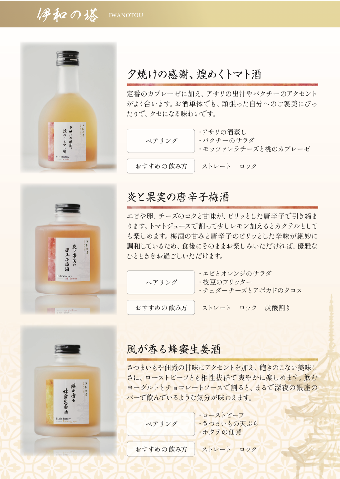 【銀座イタリアンファビズ監修】　　　　　　　　　日本とイタリアのマリアージュ　伊和の塔