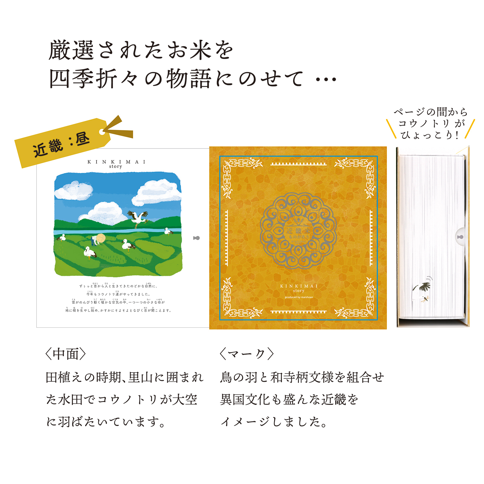MAI story 近畿米物語 ごはんのお供セット