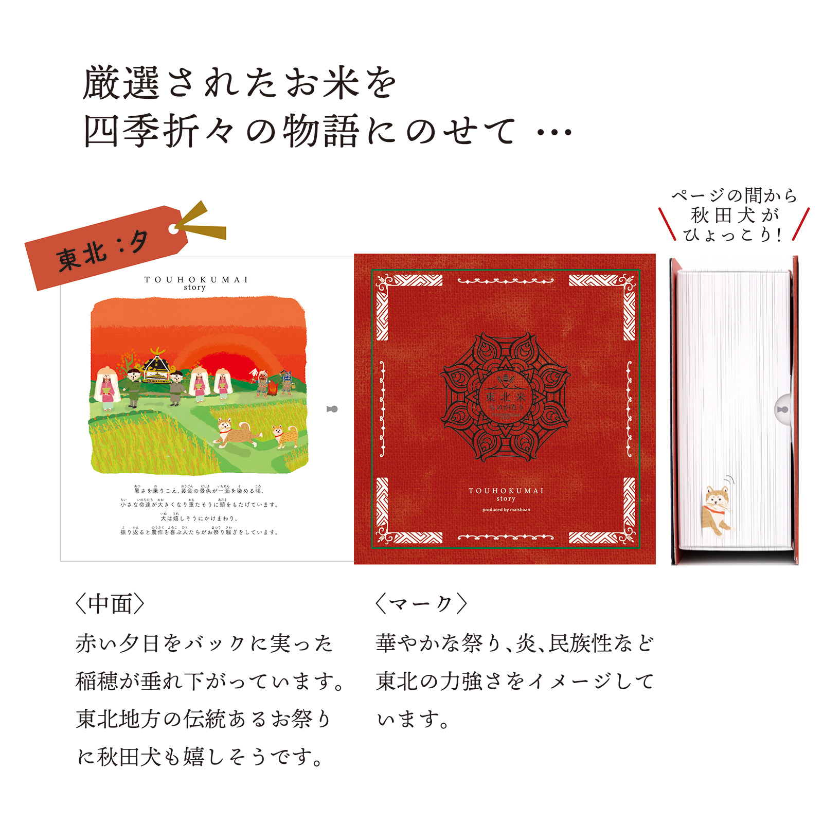 MAI story 東北米物語 ごはんのお供セット