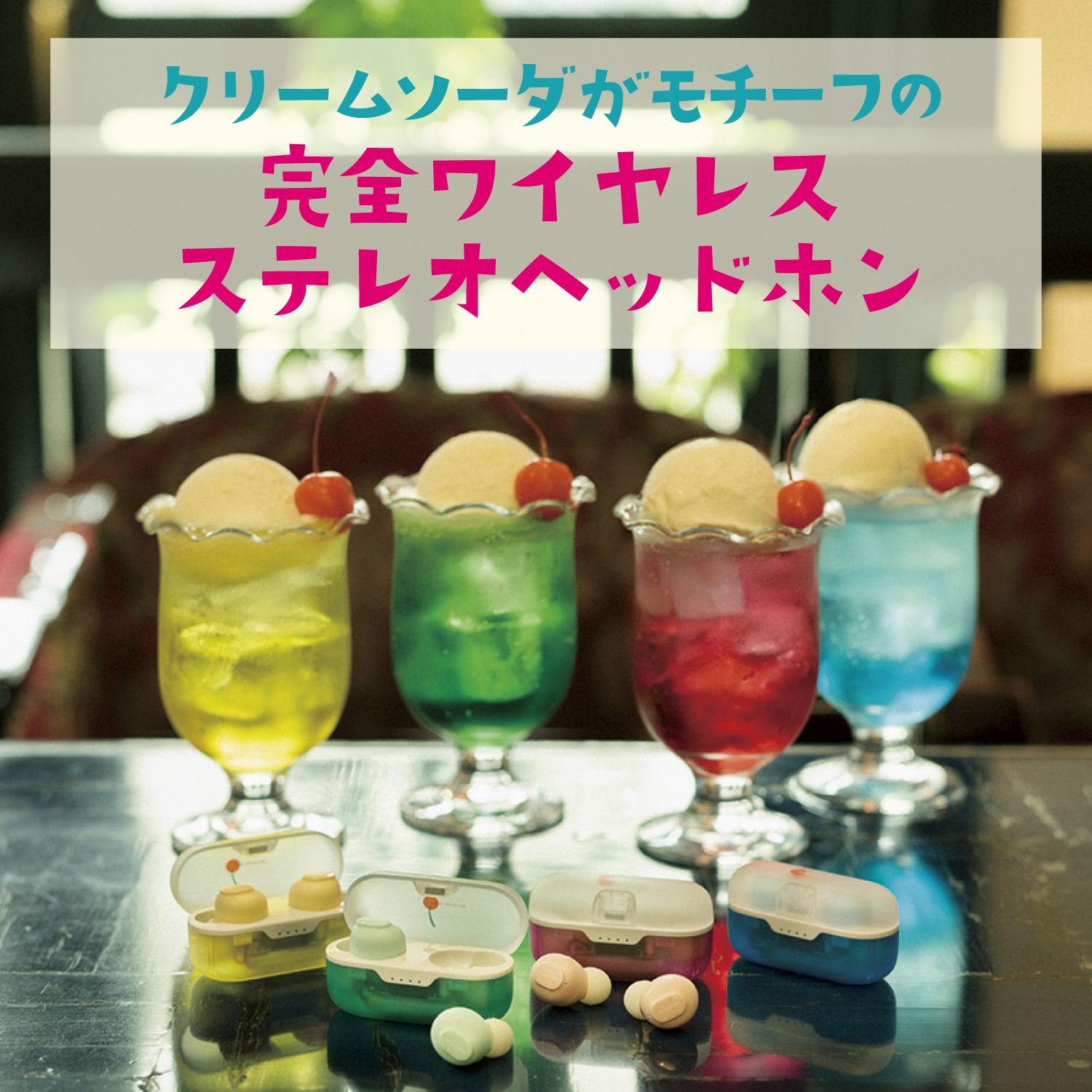 完全ワイヤレスBluetoothイヤホン＜クリームソーダ＞