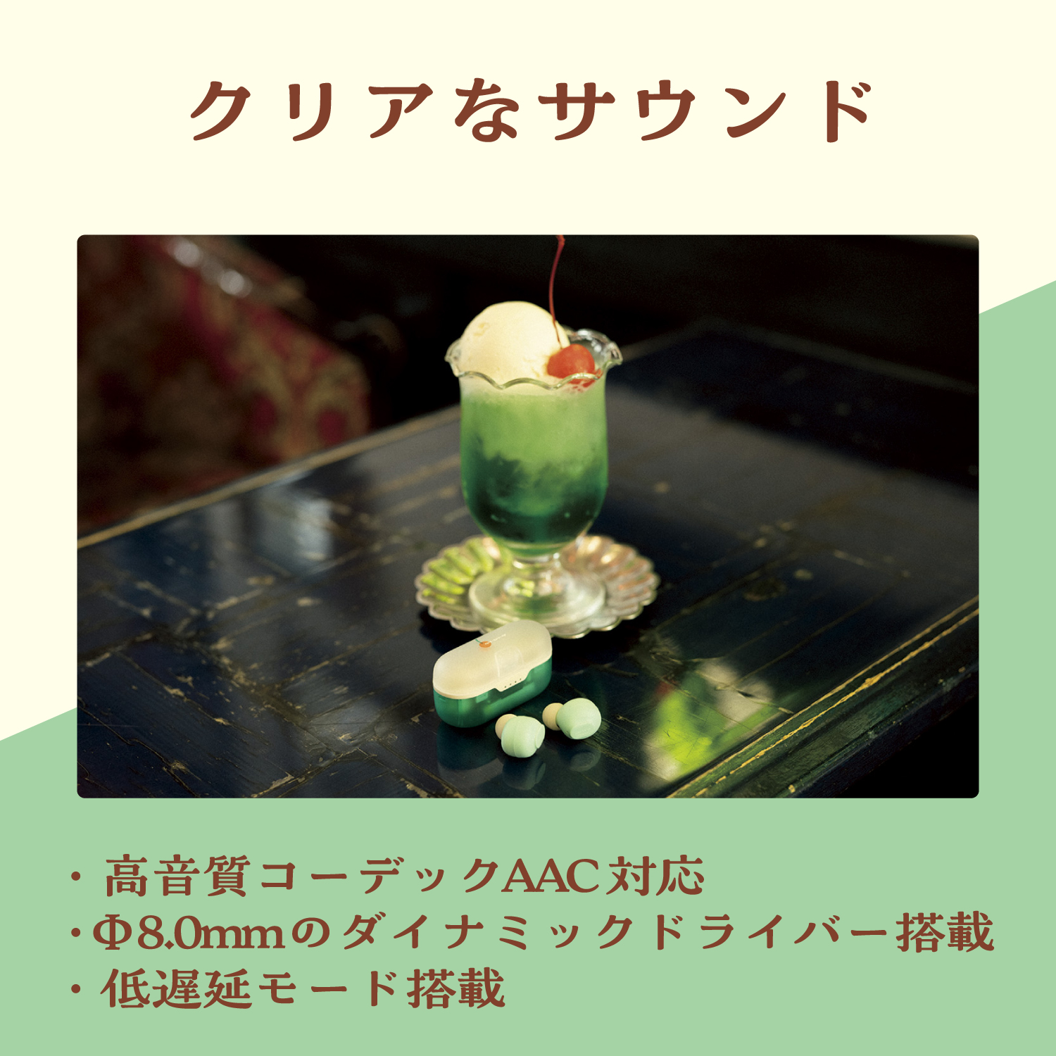 完全ワイヤレスBluetoothイヤホン＜クリームソーダ＞