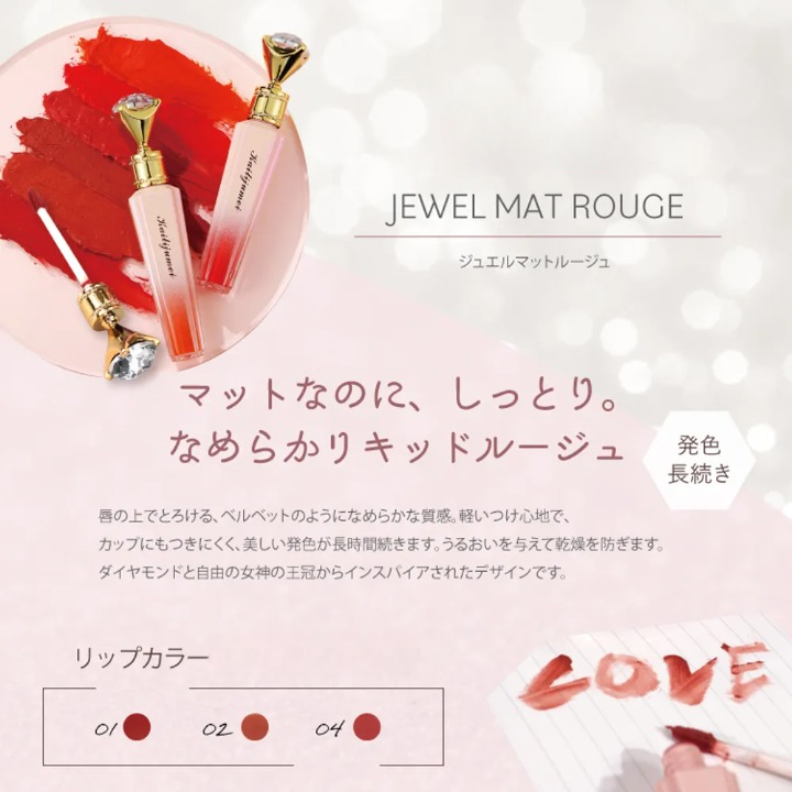 ジュエルマットルージュ