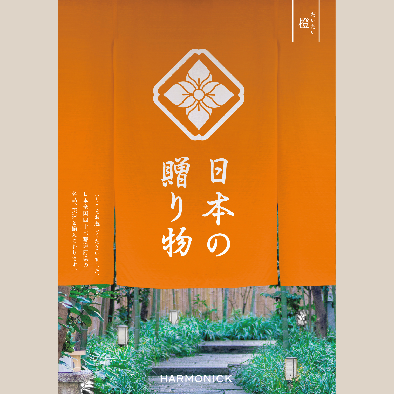日本の贈り物 橙（だいだい）