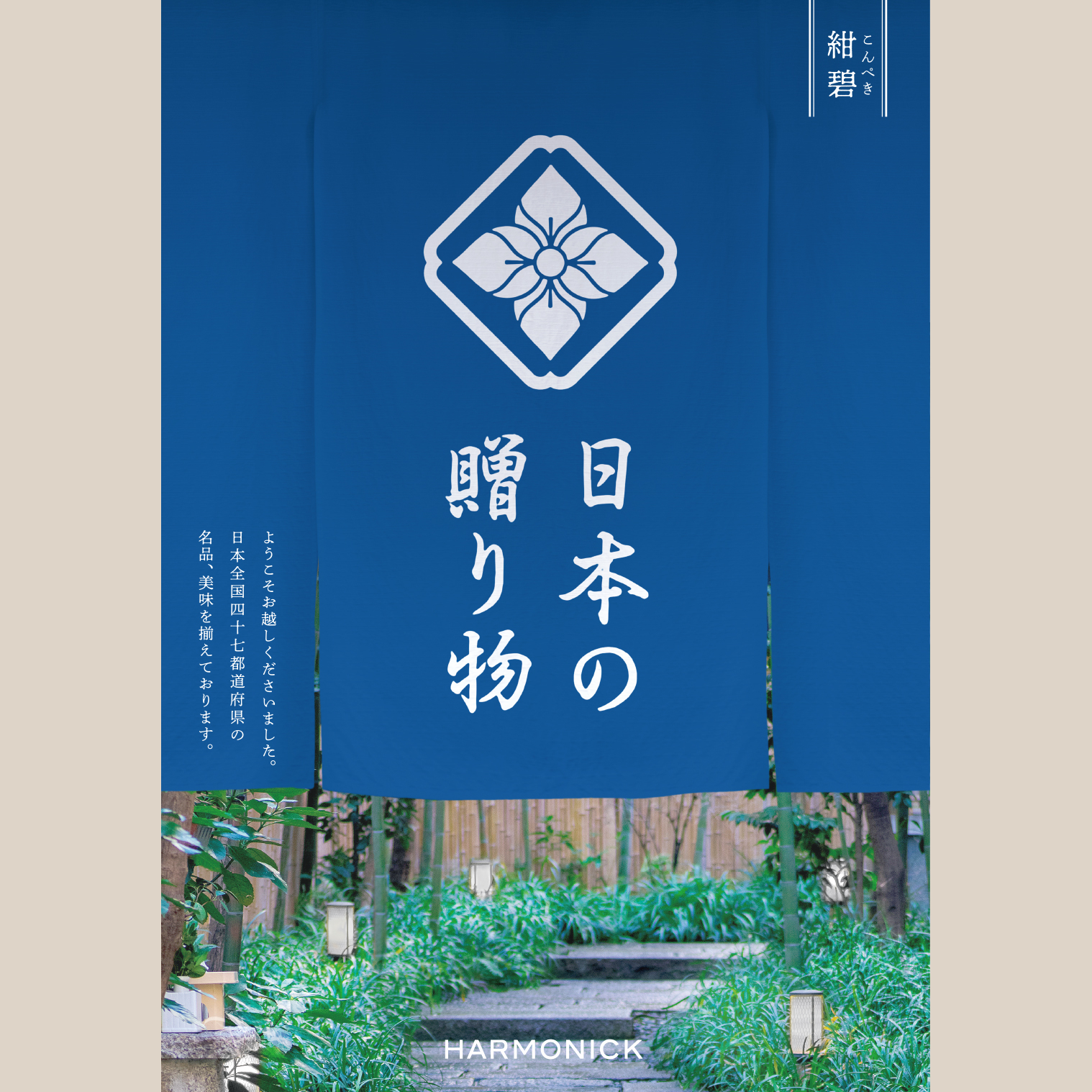 日本の贈り物 紺碧（こんぺき）