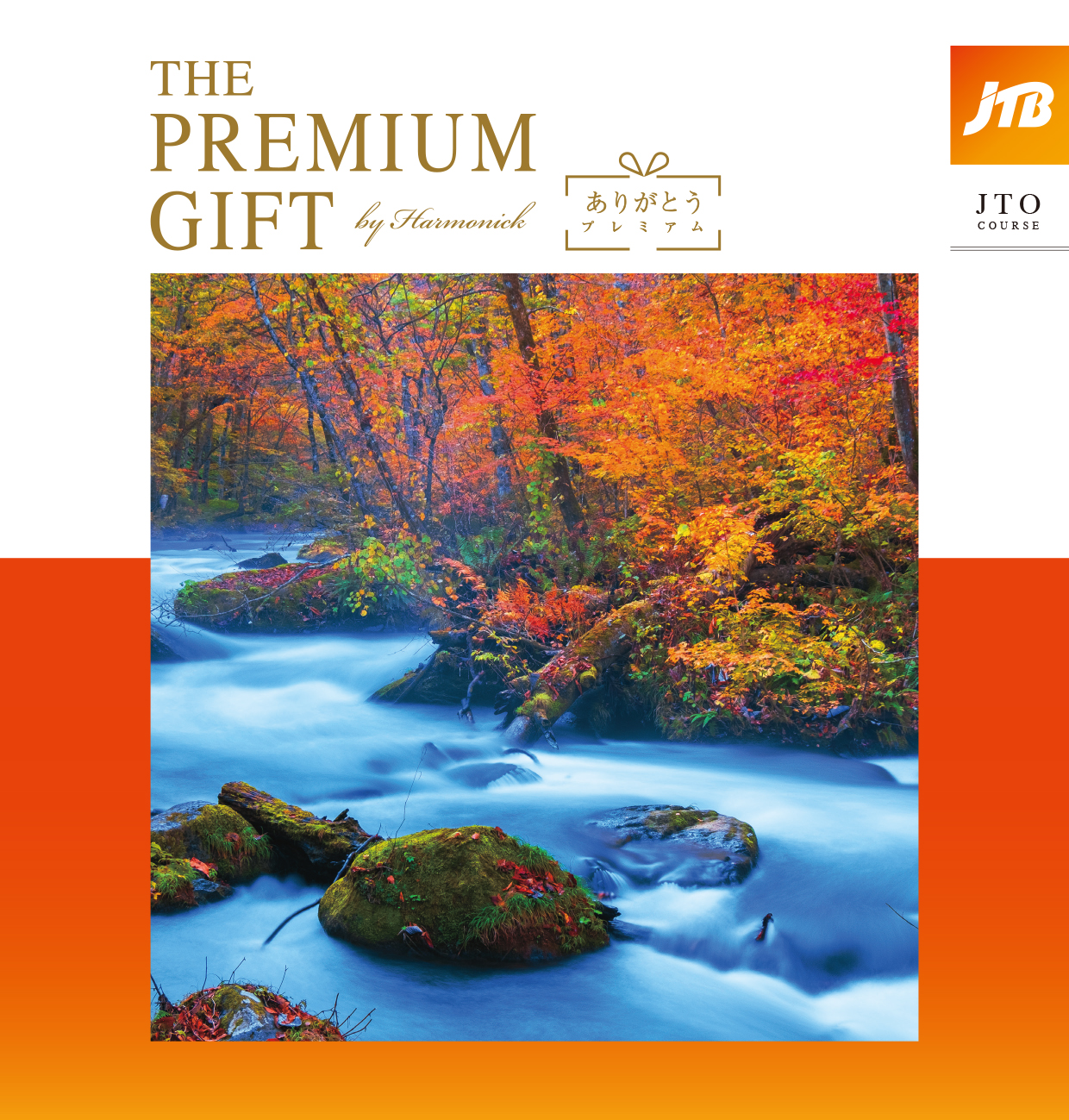 JTB ありがとうプレミアム JTO | Harmonick（ハーモニック）の