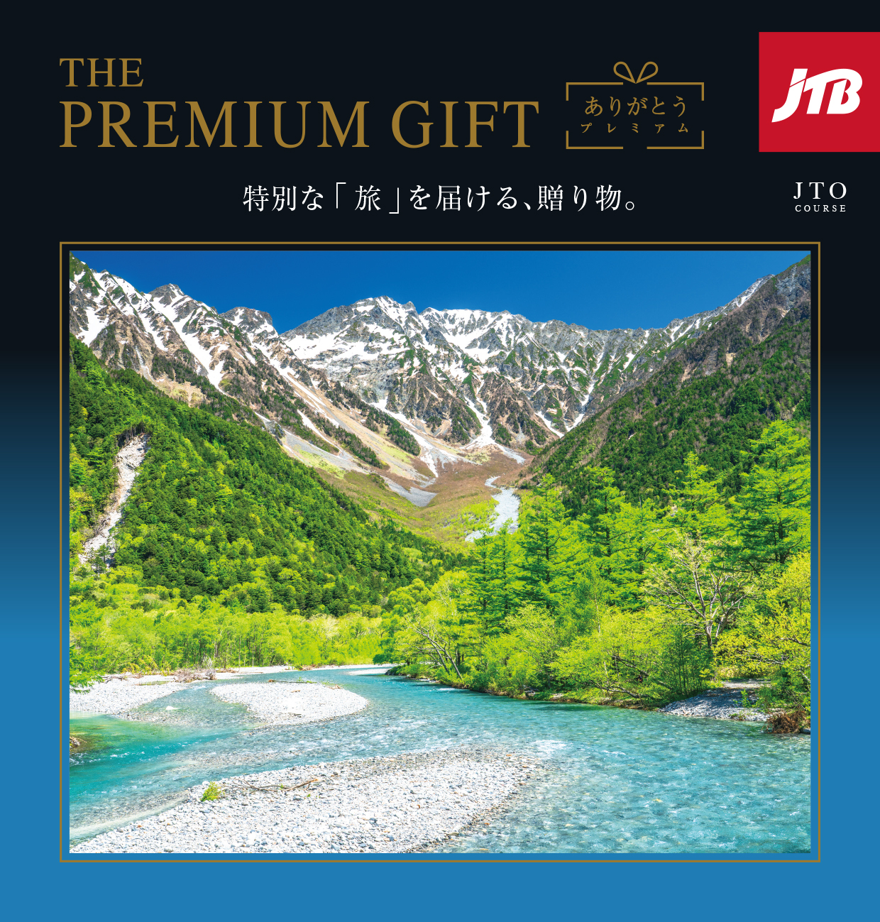 JTB ありがとうプレミアム ＪＴＯ