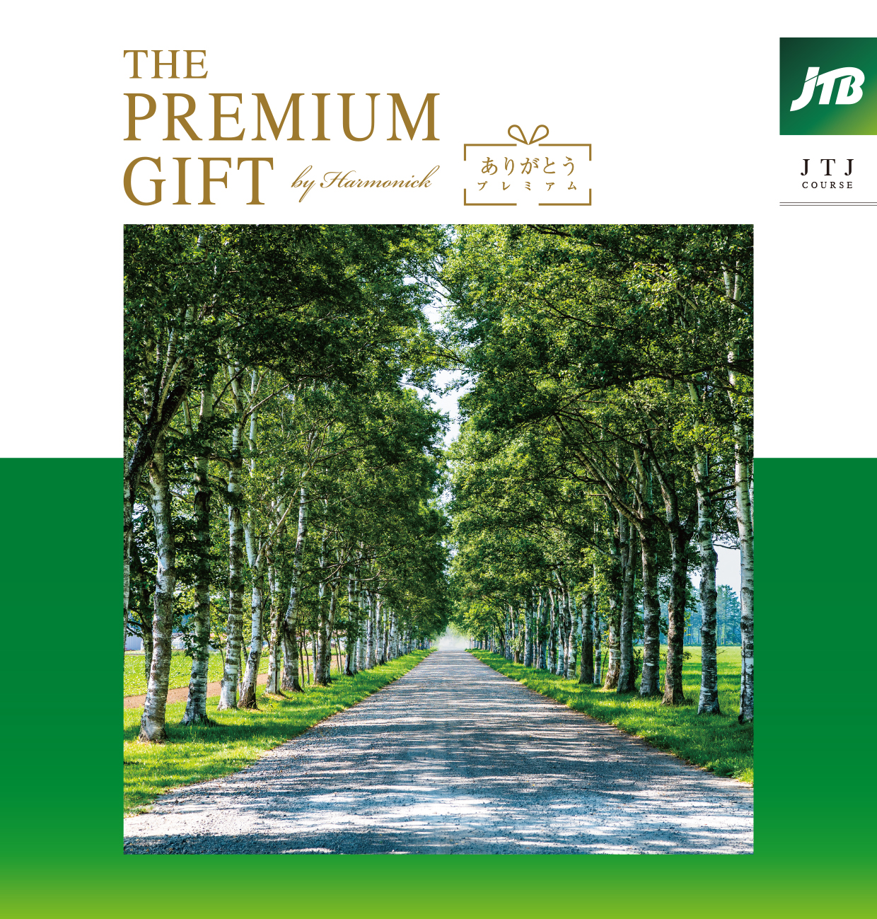 JTB PREMIUM GIFT カタログハーモニック 旅行カタログギフト｜JTBありがとうプレミアム｜JTXコース