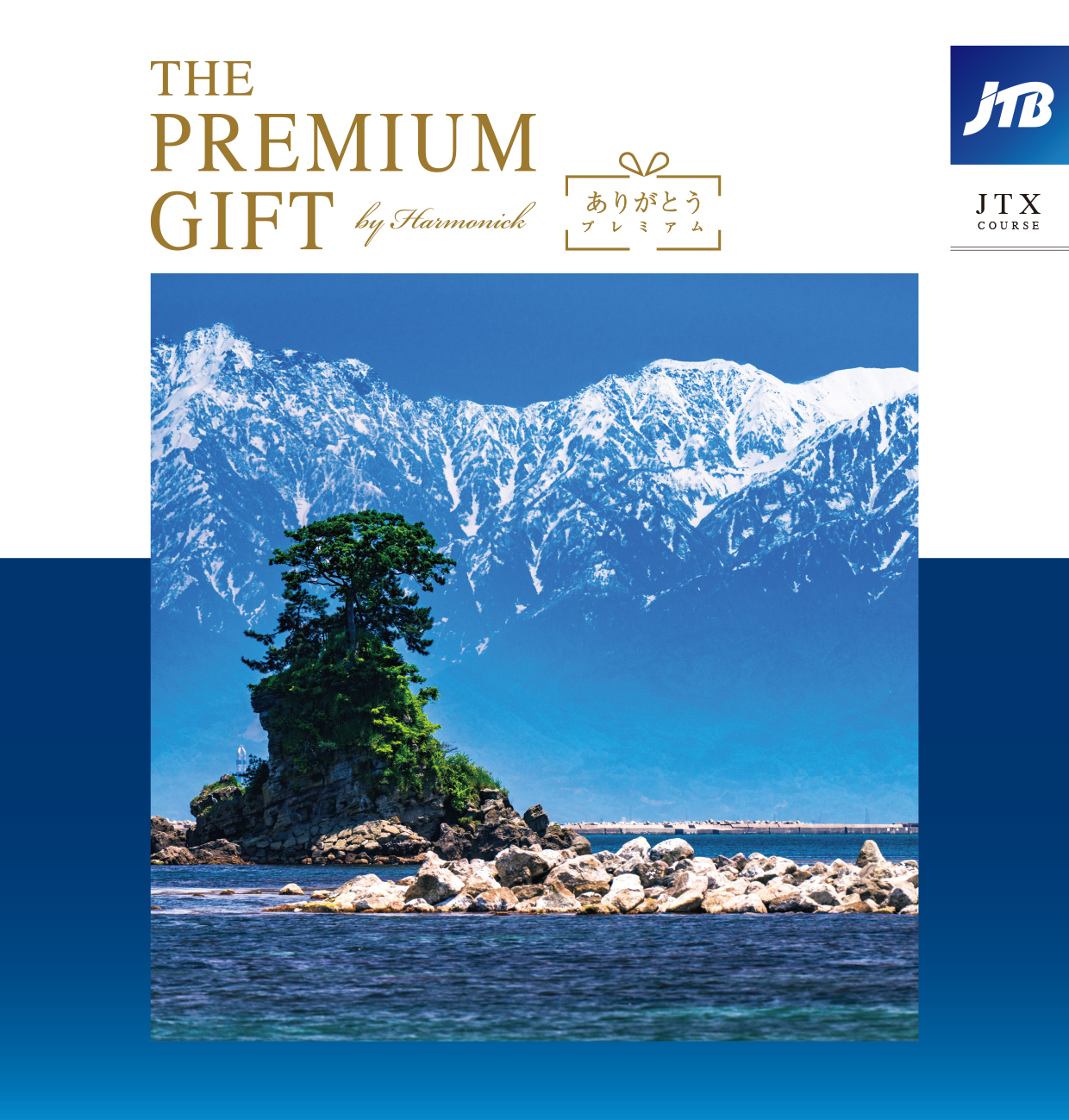 JTB ありがとうプレミアム JTX | Harmonick（ハーモニック