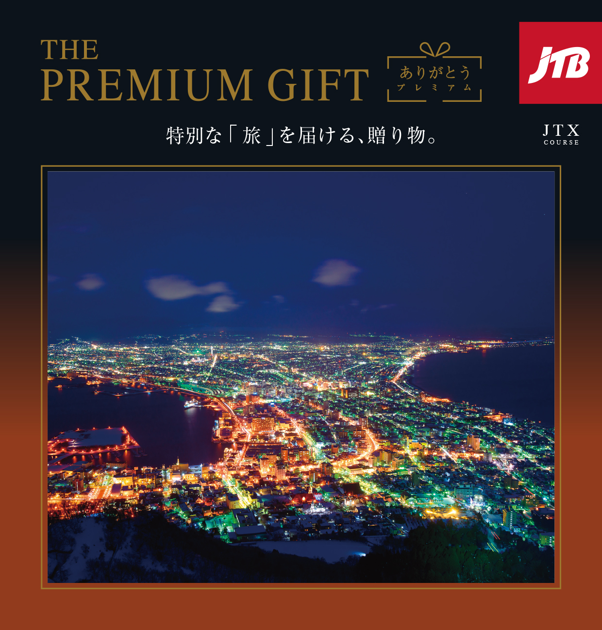 JTB ありがとうプレミアム JTX | Harmonick（ハーモニック）の
