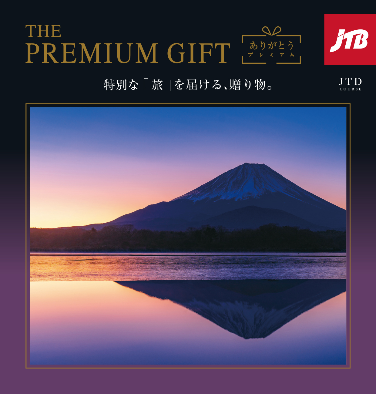 JTB ありがとうプレミアム JTD | Harmonick（ハーモニック）の
