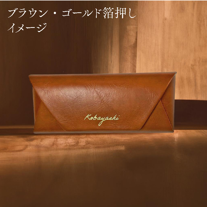 【箔押し名入れ】BOX入りメガネケース