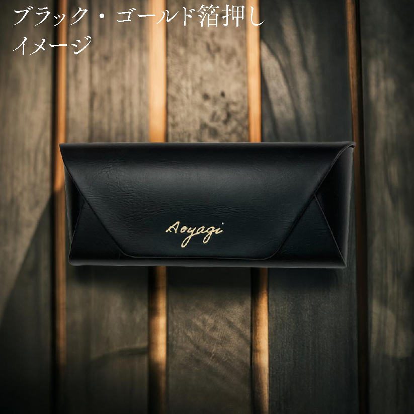 【箔押し名入れ】BOX入りメガネケース