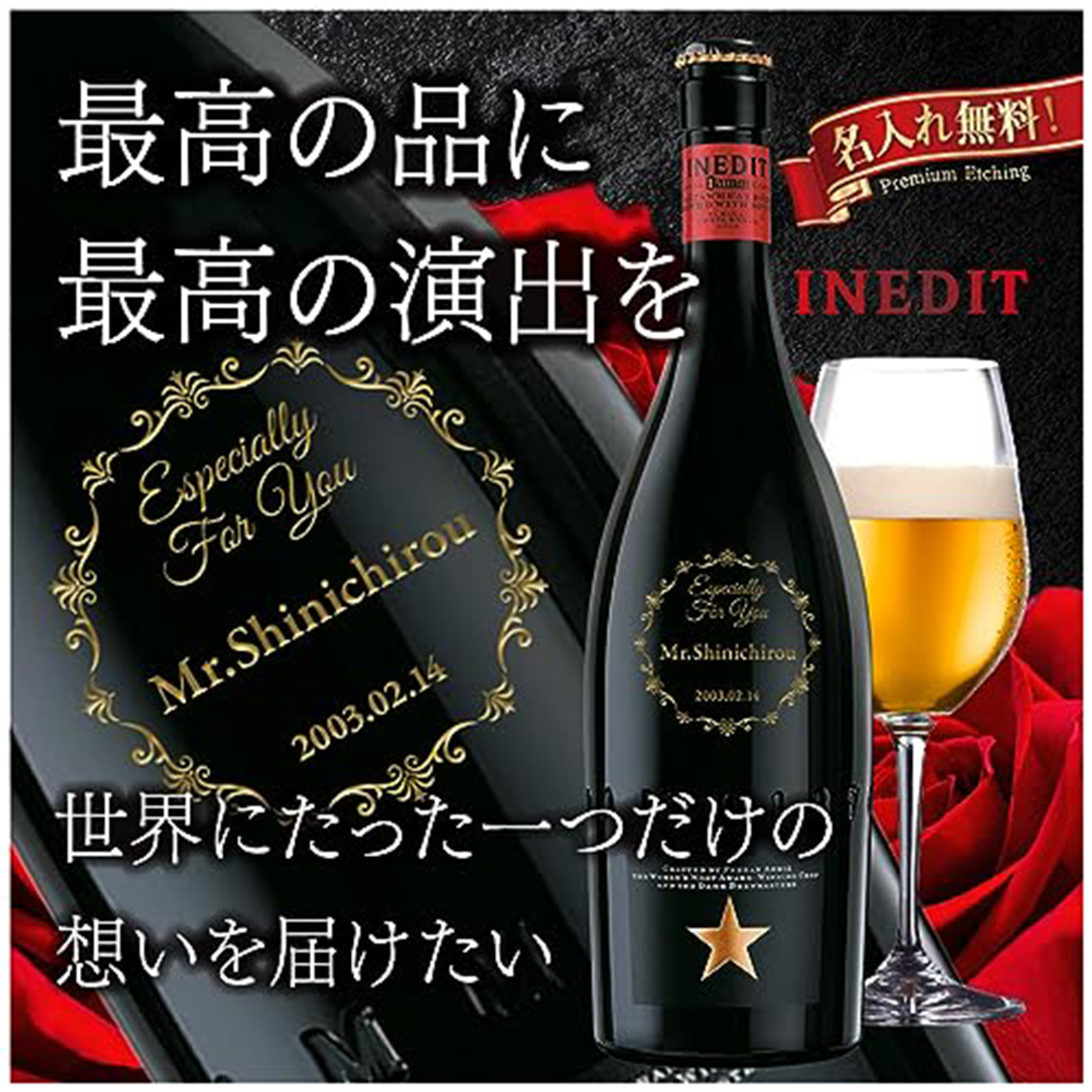 名入れ無料】究極の高級ビール イネディット | G.L.F GOODLUCKFIELD 