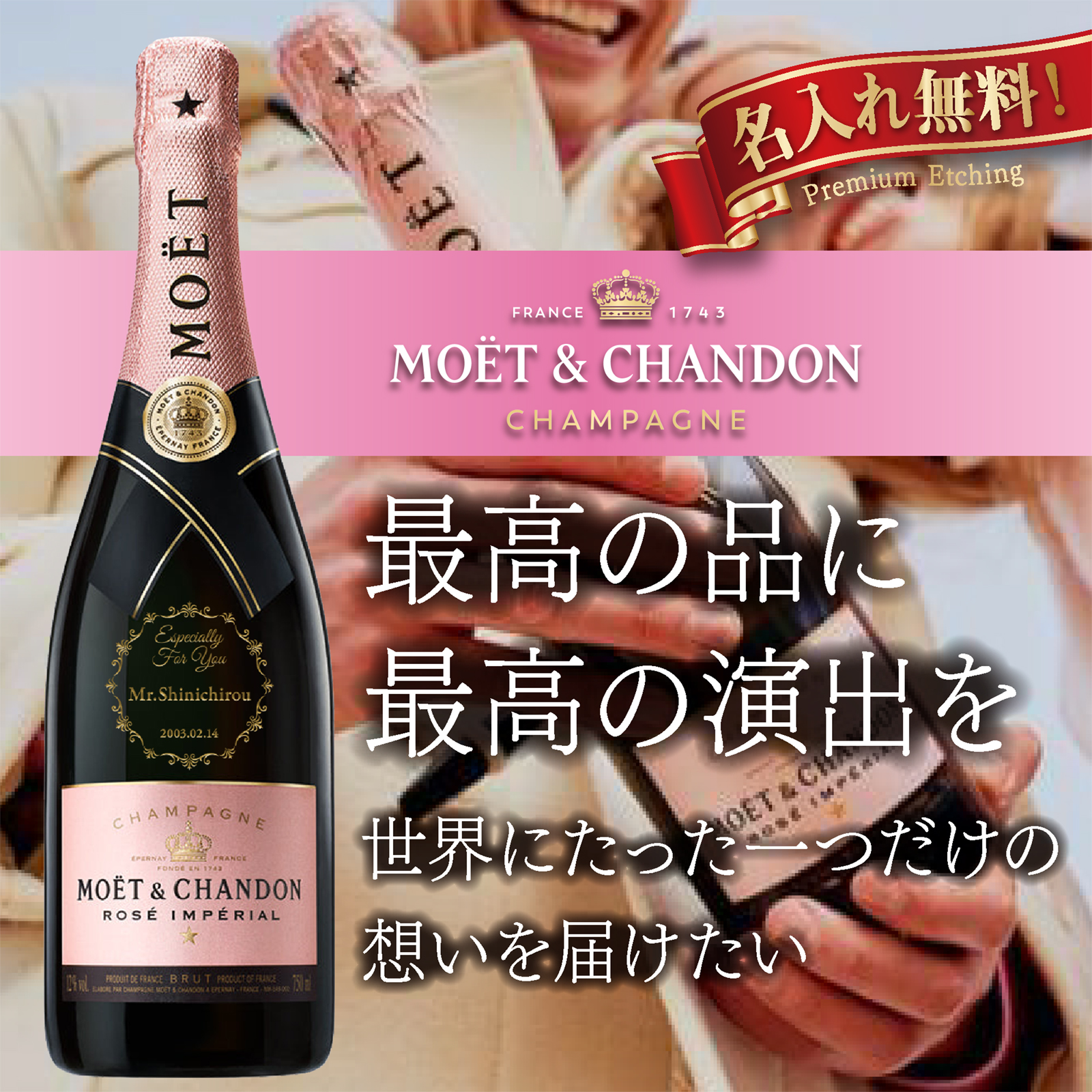 【名入れ無料】モエ・エ・シャンドン モエ ロゼ 750ml