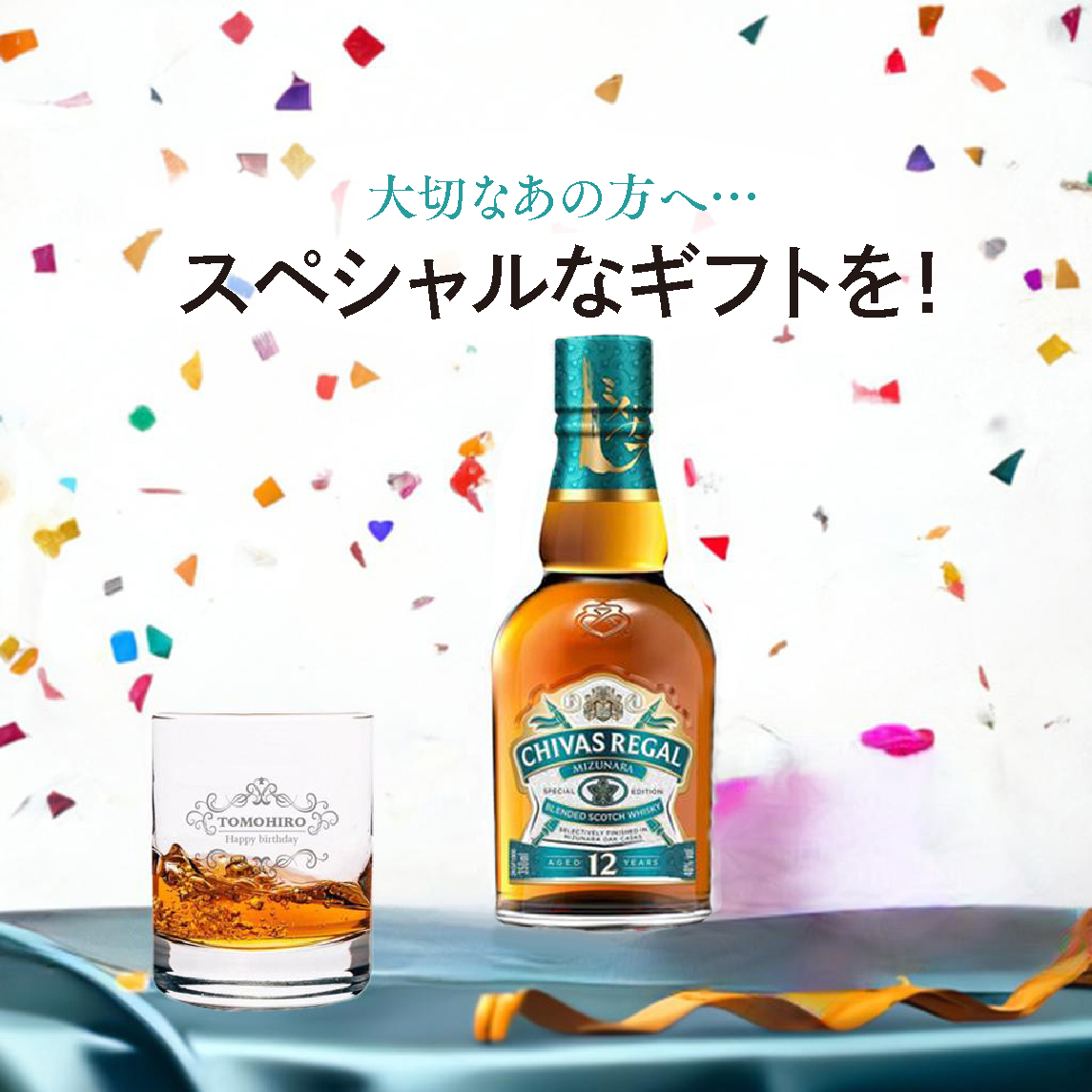 ウィスキー好きに！シーバスリーガル ミズナラ12年＋名入れ