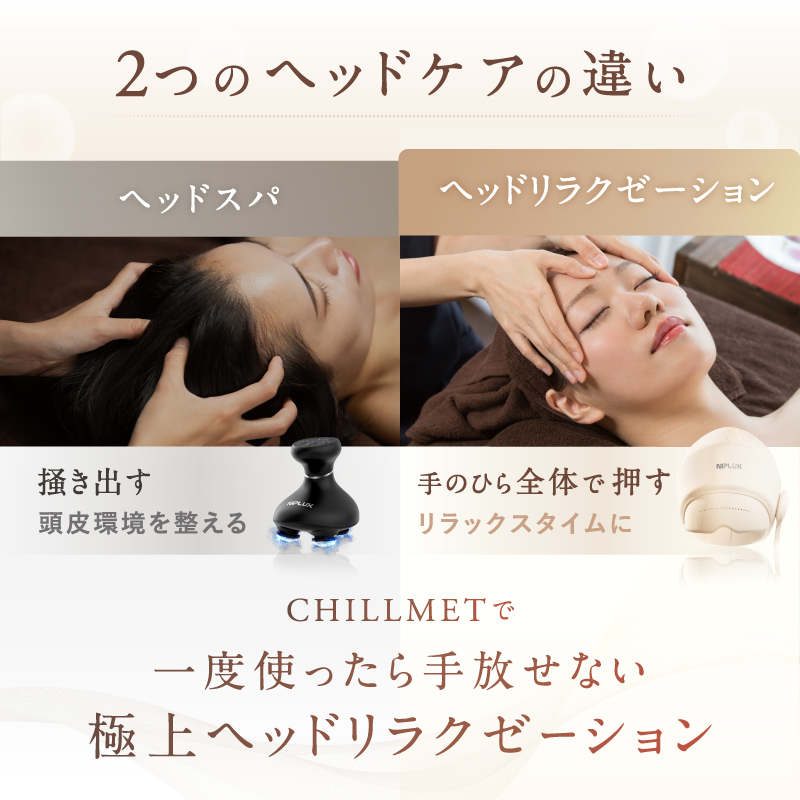 温熱＆加圧で極上のヘッドリラクゼーション＜CHILLMET＞