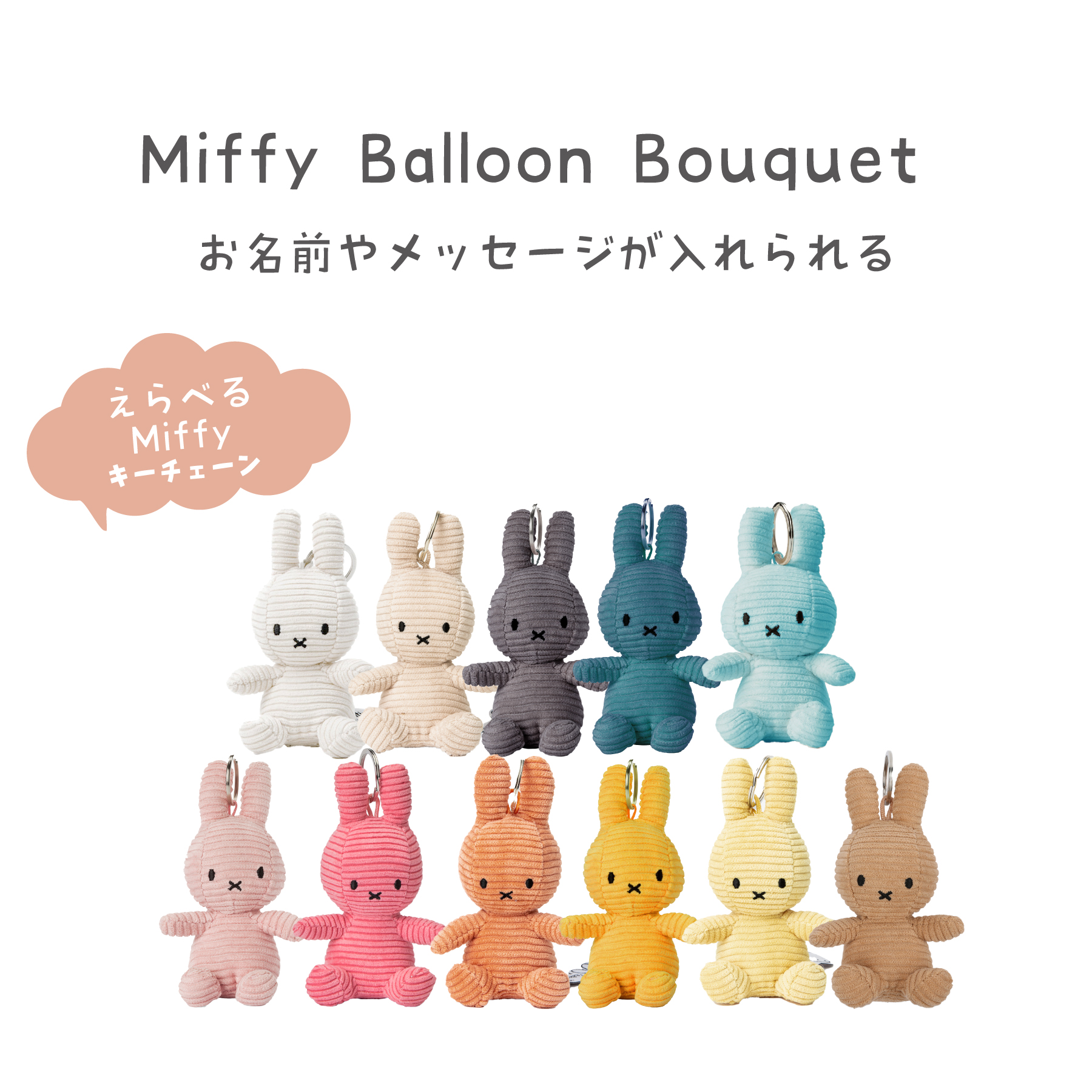 【名入れやメッセージも入れられる！】ミッフィー&ラッピングカラーも選べる！ミッフィーバルーンブーケ