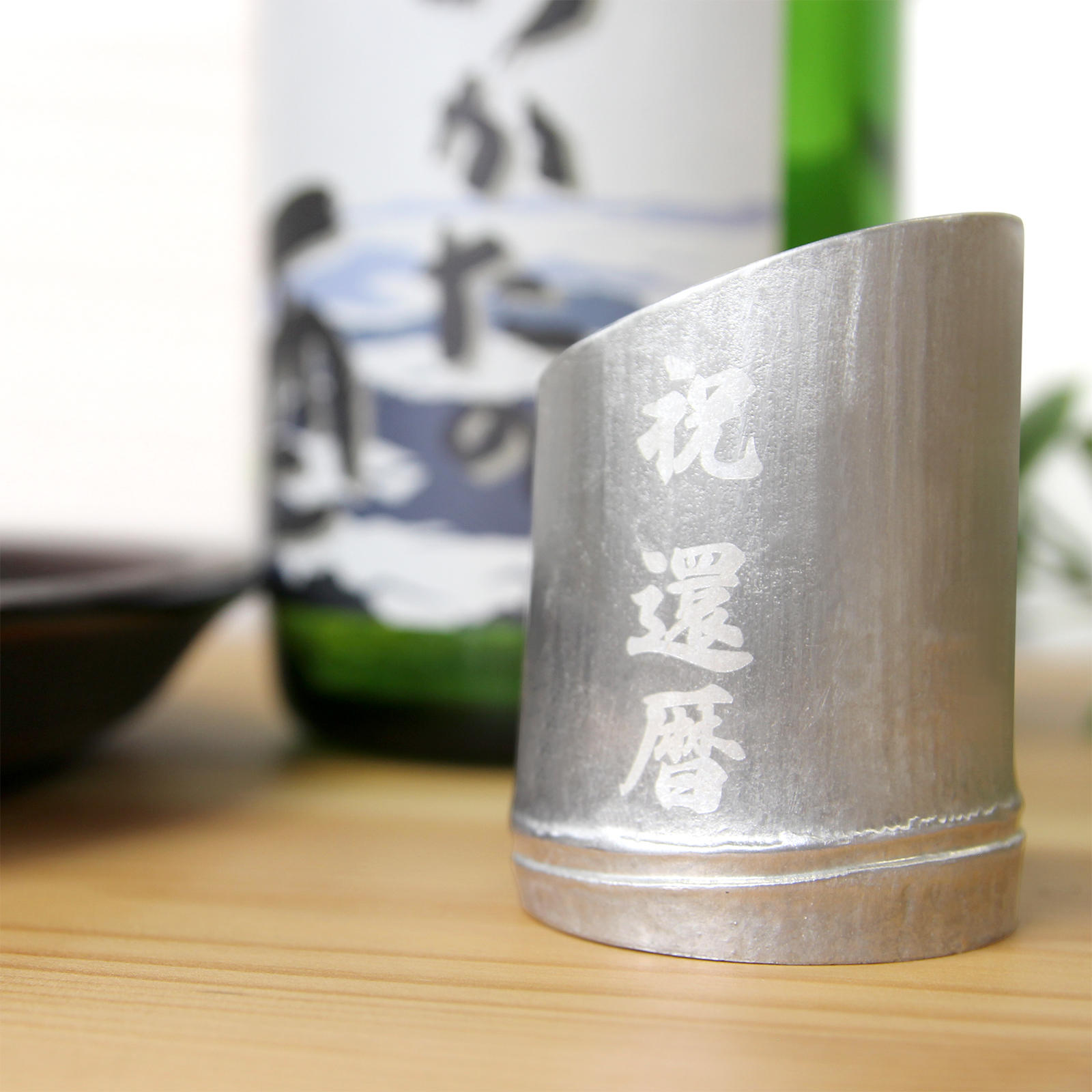お酒をまろやかに KAGUYAぐい呑み