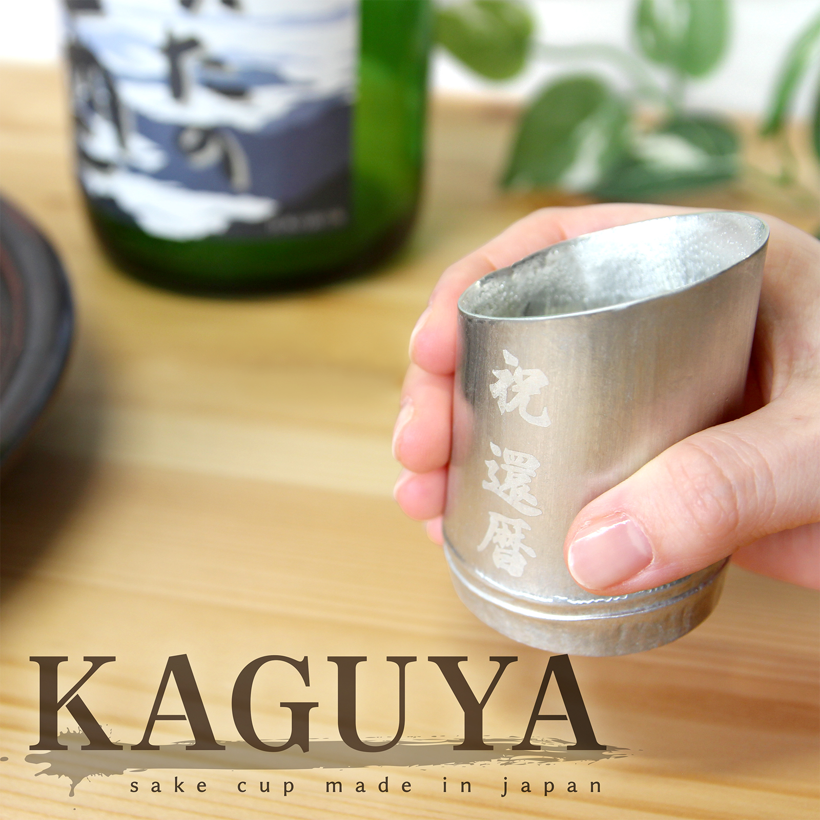 お酒をまろやかに KAGUYAぐい呑み | IRON FACTORY（アイアン