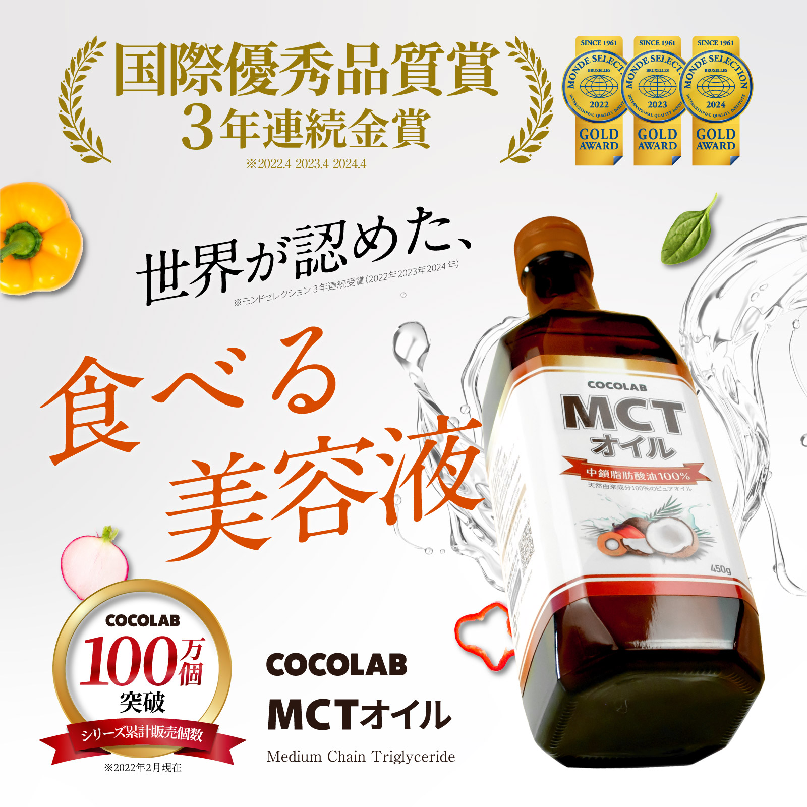 MCTオイル3本セット | COCOLAB（ココラボ）のプレゼント・ギフト通販