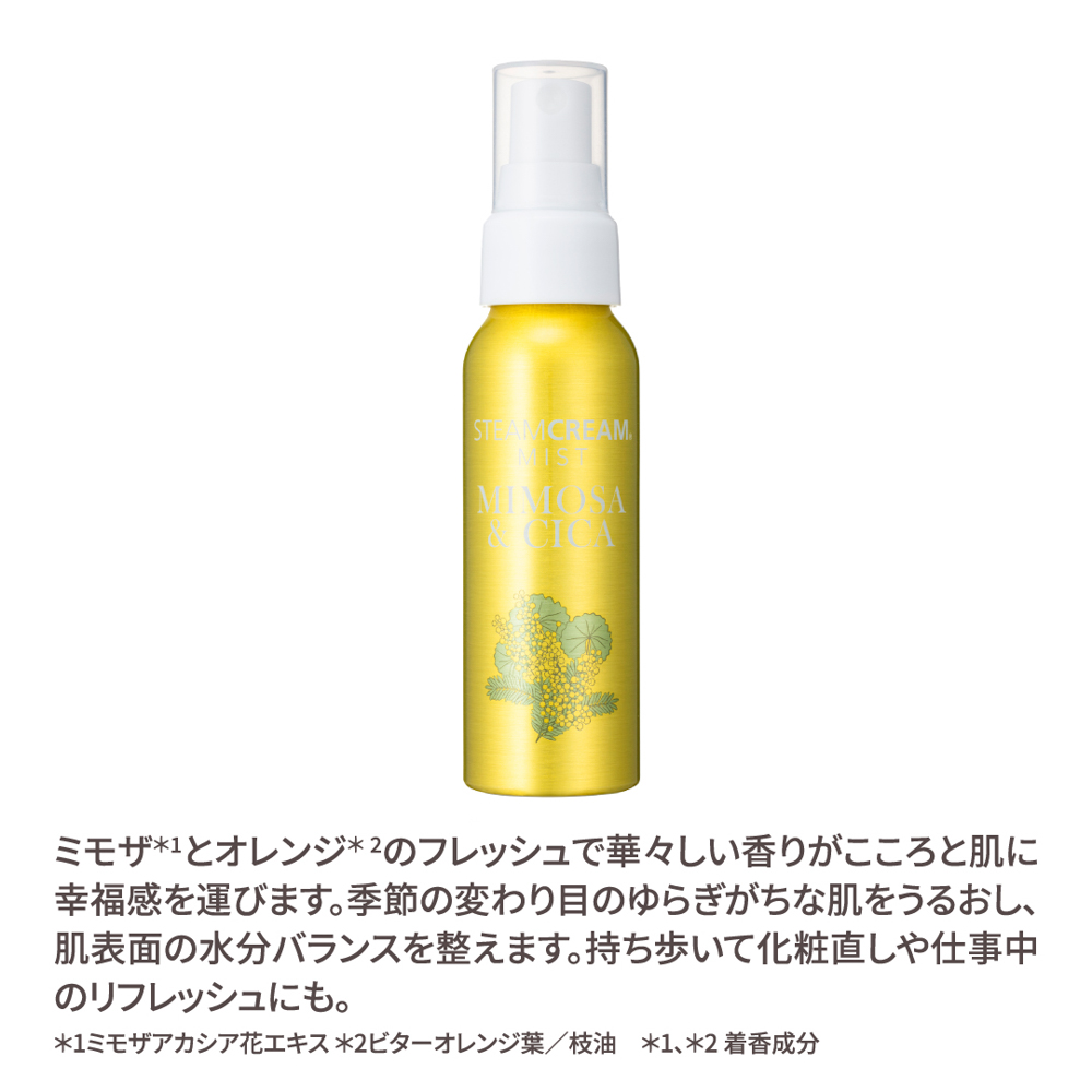 【BOX付】いちにちお肌を守るMIMOSAセット（ミモザミスト＆クリーム）