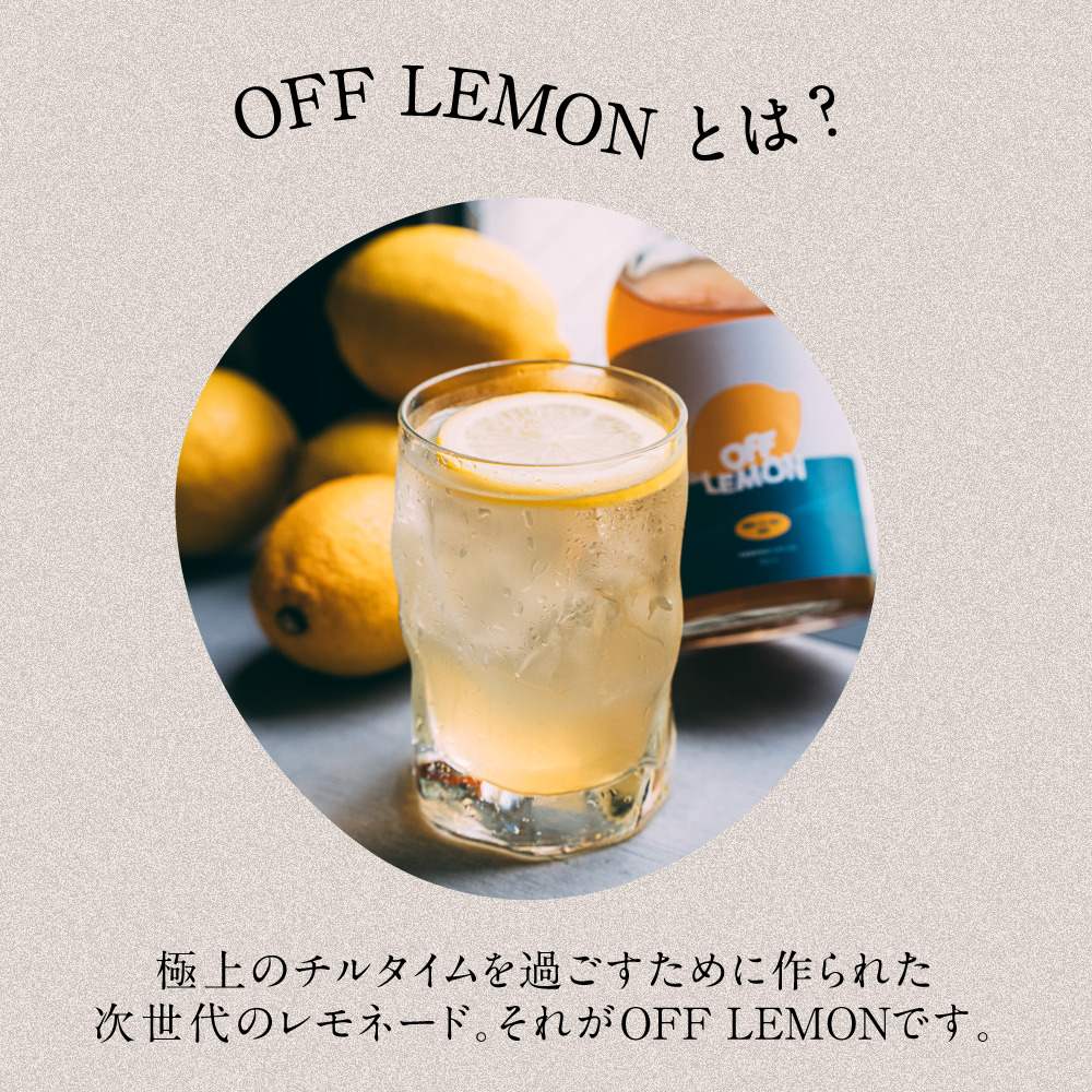チルタイムを過ごす次世代のレモネード《OFF LEMON》