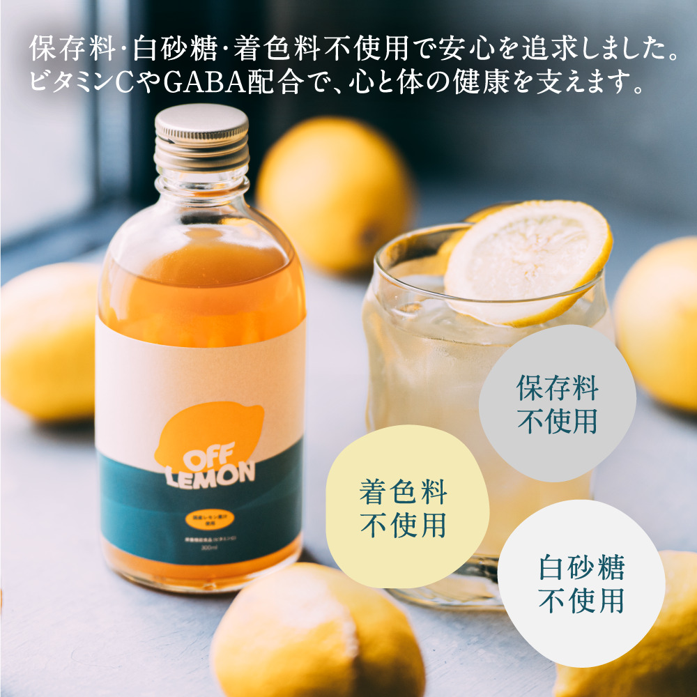 OFF LEMONとグラスのBOXセット《次世代のレモネード》