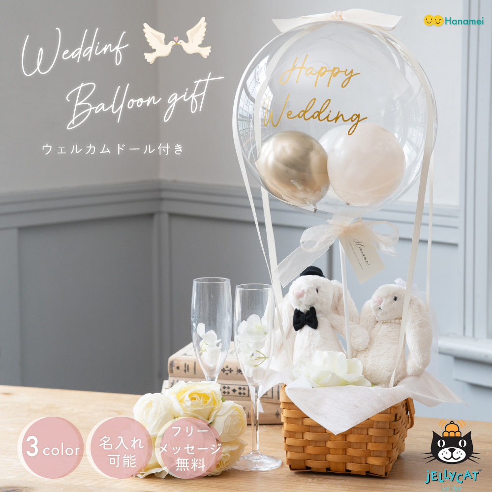 【ぬいぐるみ電報やウェルカムドールとしても!!】ウエディングバルーンギフト