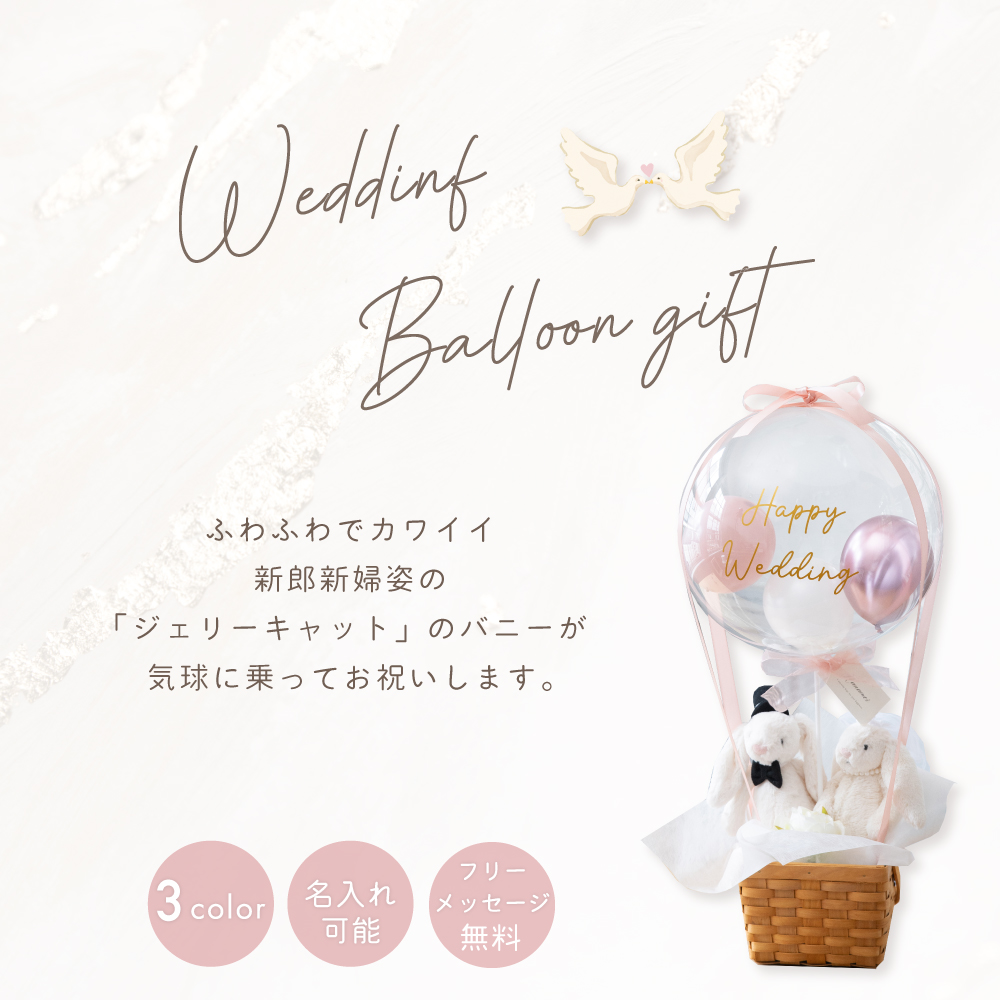 【ぬいぐるみ電報やウェルカムドールとしても!!】ウエディングバルーンギフト