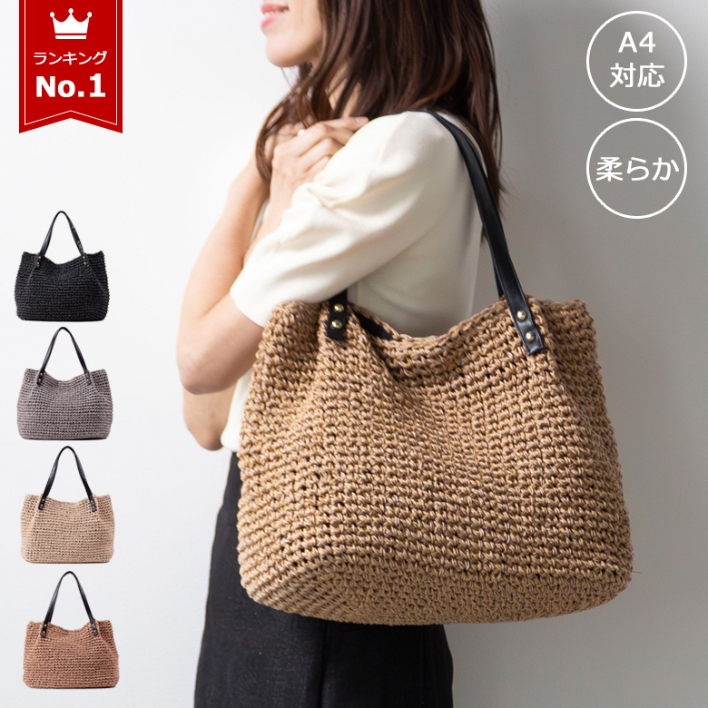 【チクチクしない優しい肌触り】 かごバッグ A4サイズ対応の大容量 トートバッグ 216