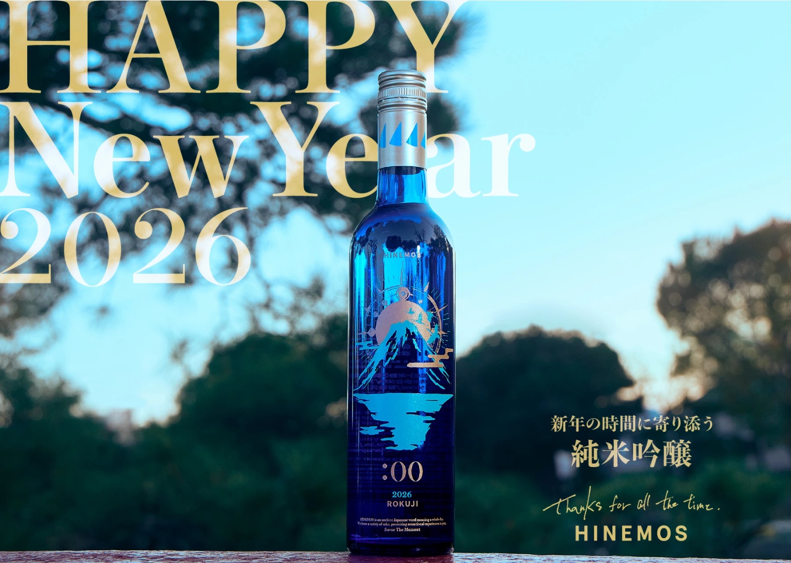 ROKUJI for NEW YEAR 2026 初日の出の清らかさを閉じ込めた、特別な純米吟醸（日本酒・500ml）