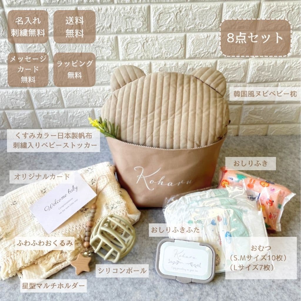 【出産祝いセット・名入れ刺繍】　ベビーストッカー「roco-roco」プレミアムセット