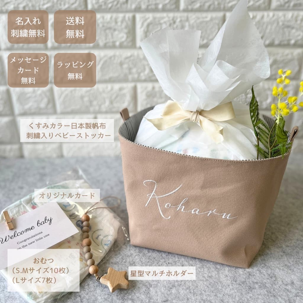 【出産祝いセット・名入れ刺繍】　ベビーストッカー「roco-roco」ベーシックセット
