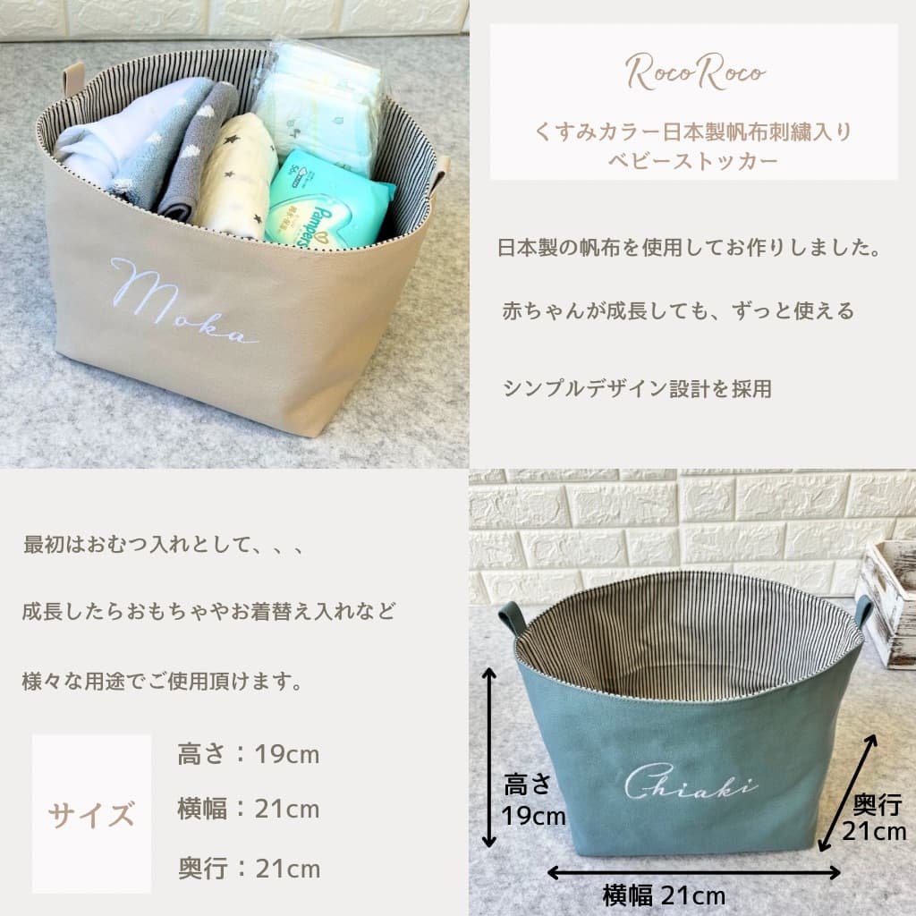 【出産祝いセット・名入れ刺繍】　ベビーストッカー「roco-roco」ベーシックセット