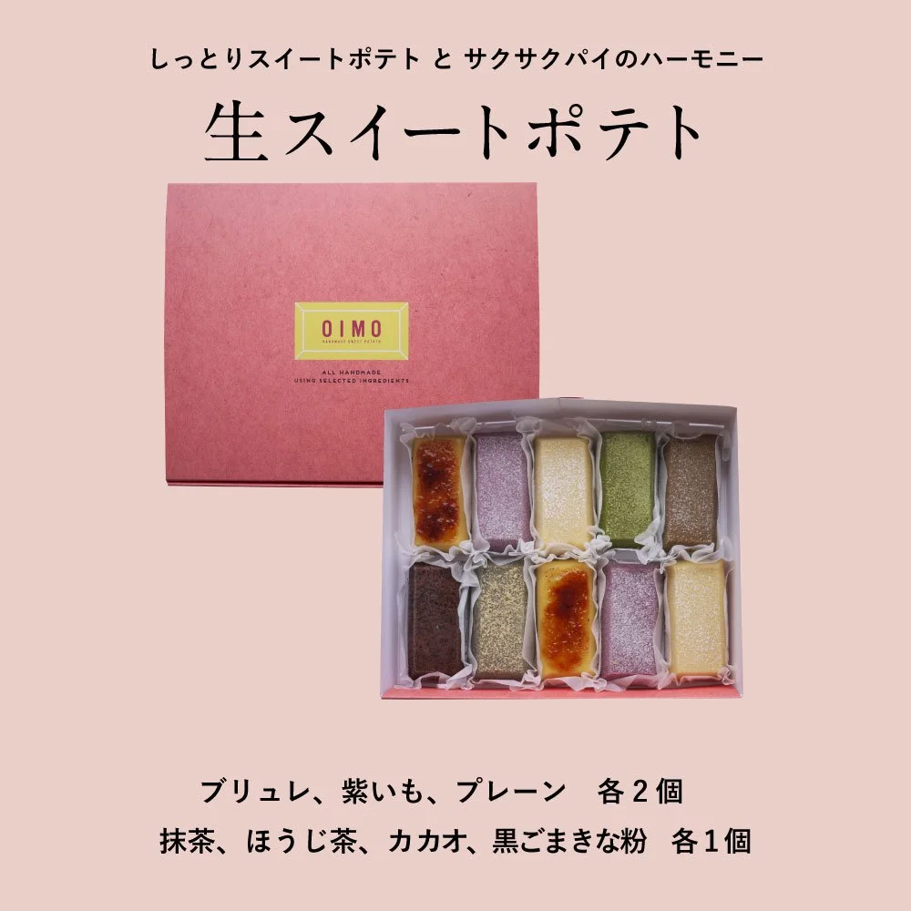 生スイートポテト定番10個ボックス