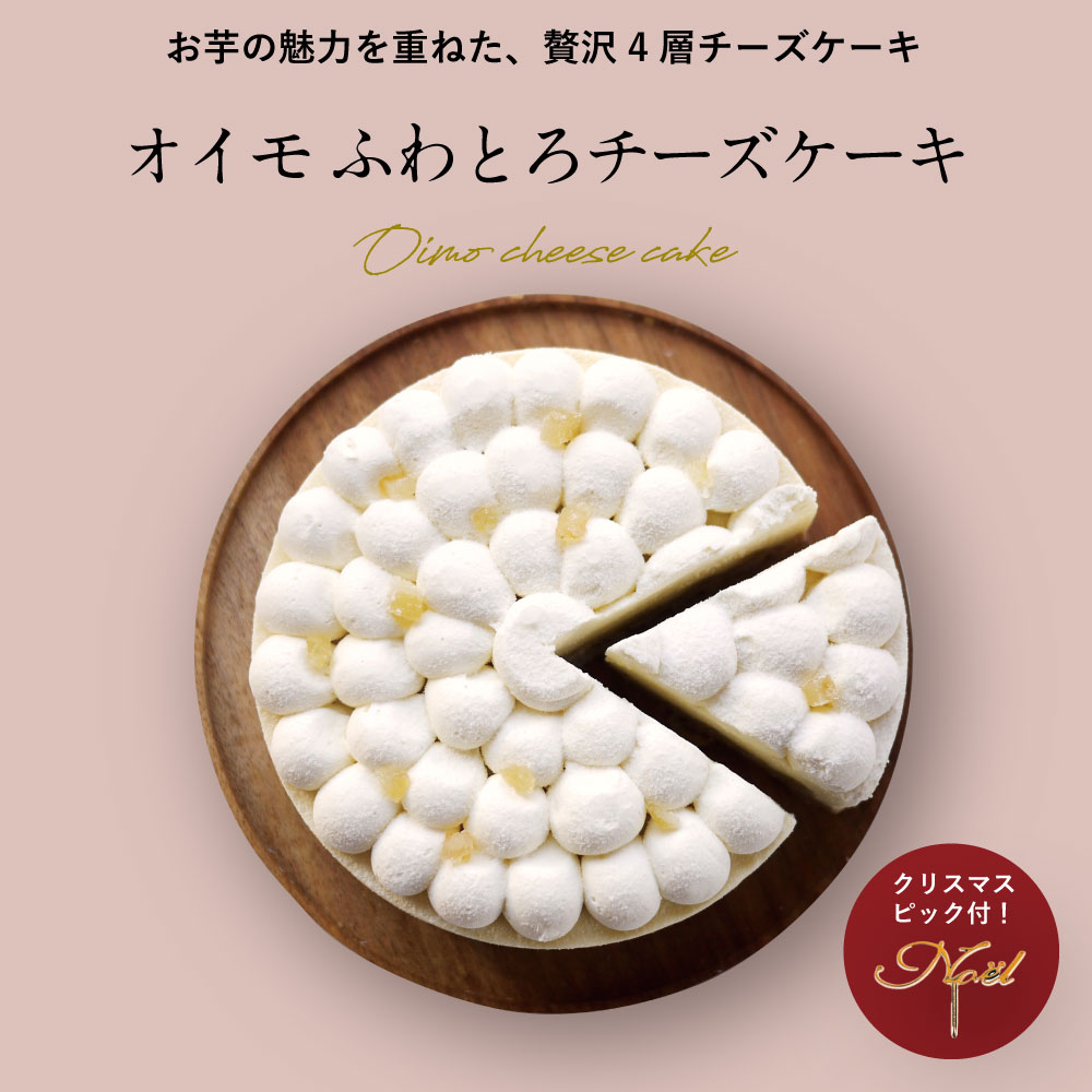【クリスマス限定】オイモ ふわとろチーズケーキ 5号ホール