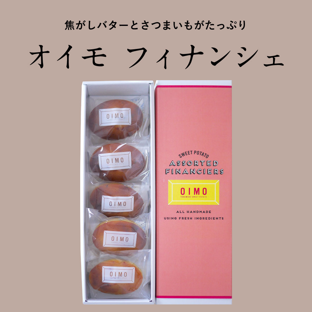 【箱入OIMO フィナンシェ5個入】 | OIMO（オイモ）のプレゼント・ギフト通販 | TANP（タンプ）