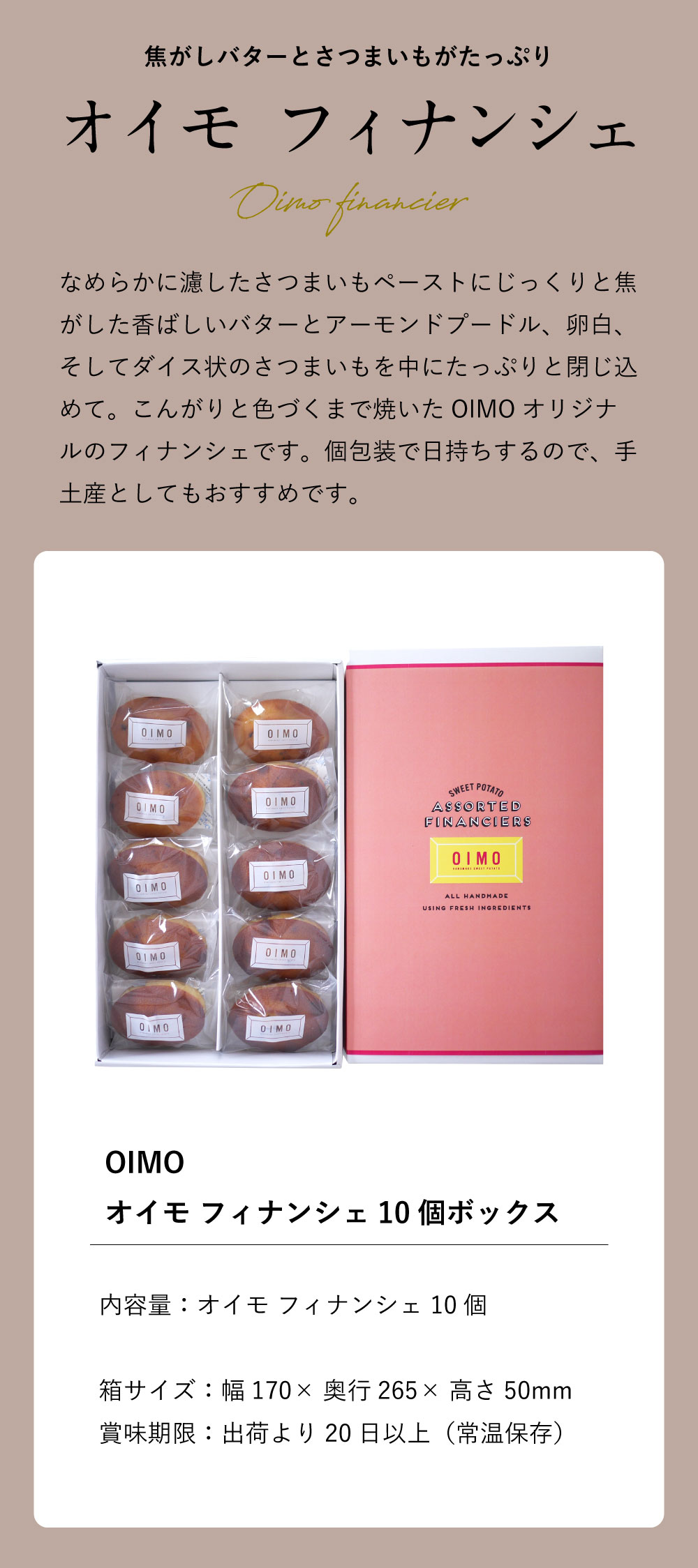 箱入OIMO フィナンシェ10個入