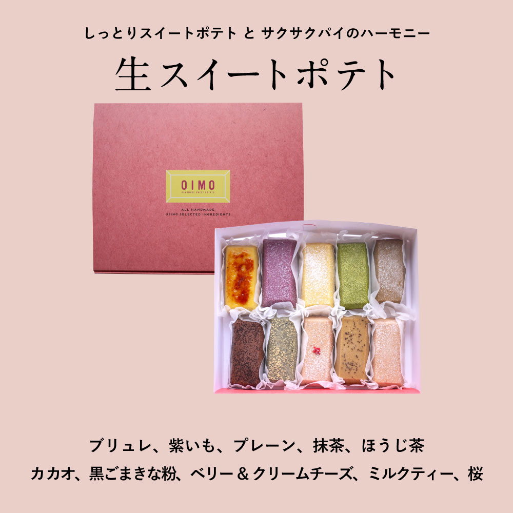 生スイートポテト春限定の10個ボックス