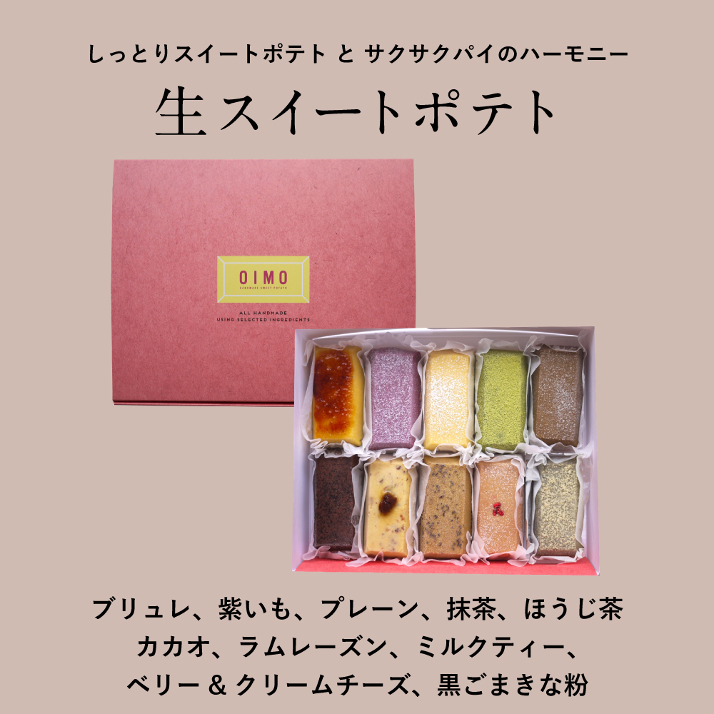 生スイートポテト冬限定の10個ボックス