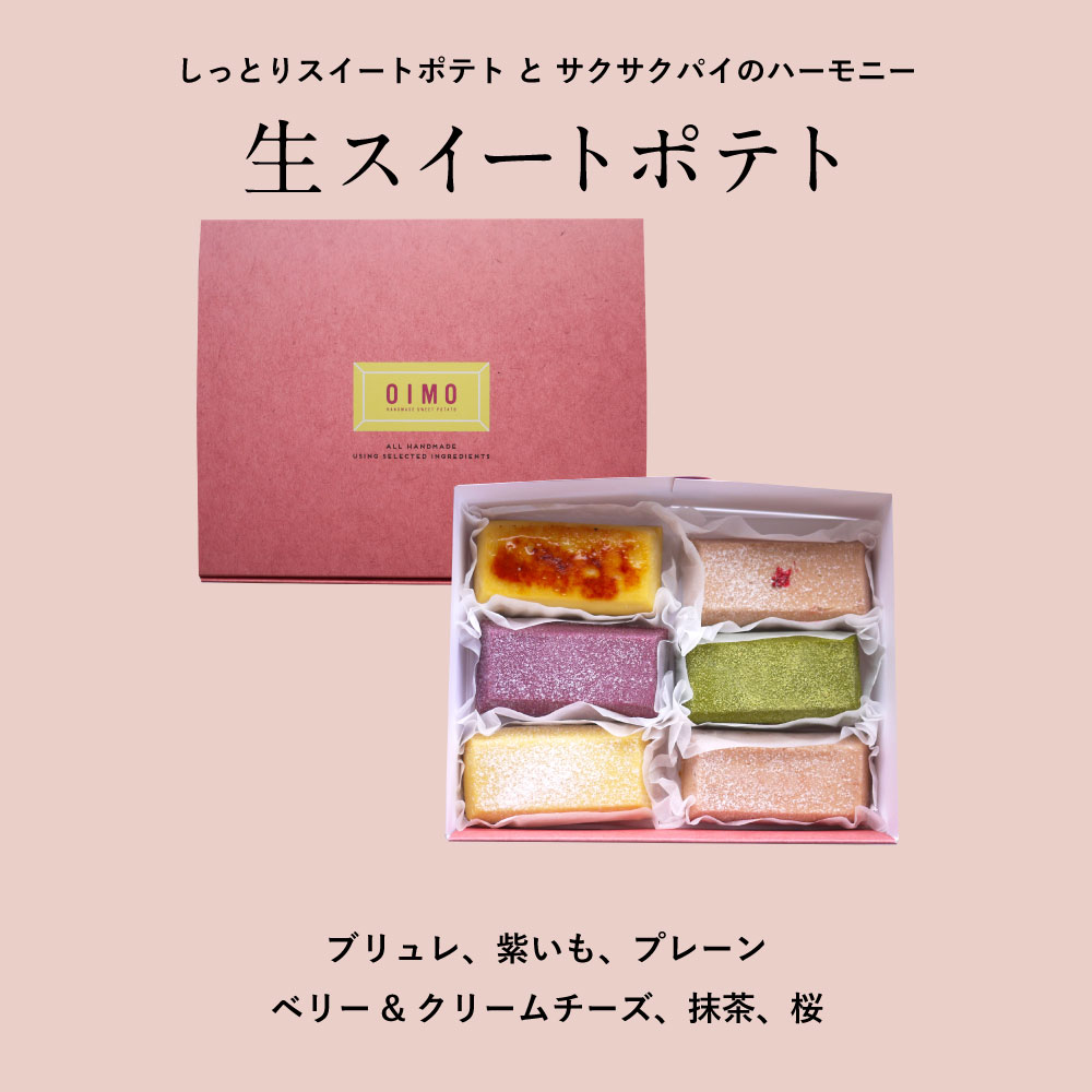 生スイートポテト 春限定の6個ボックス