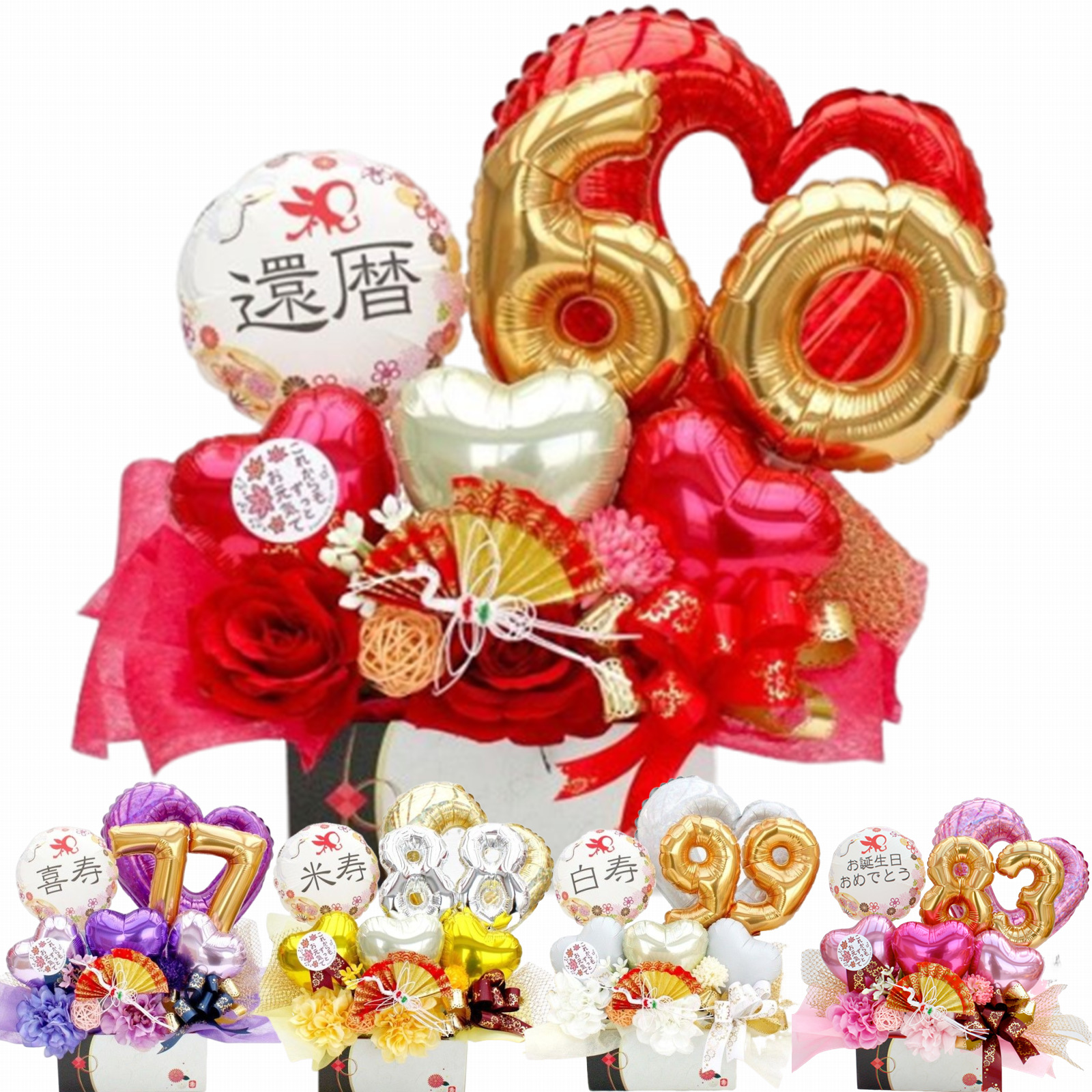 長寿のお祝い 和風フラワーギフト バルーン＆造花アレンジメント