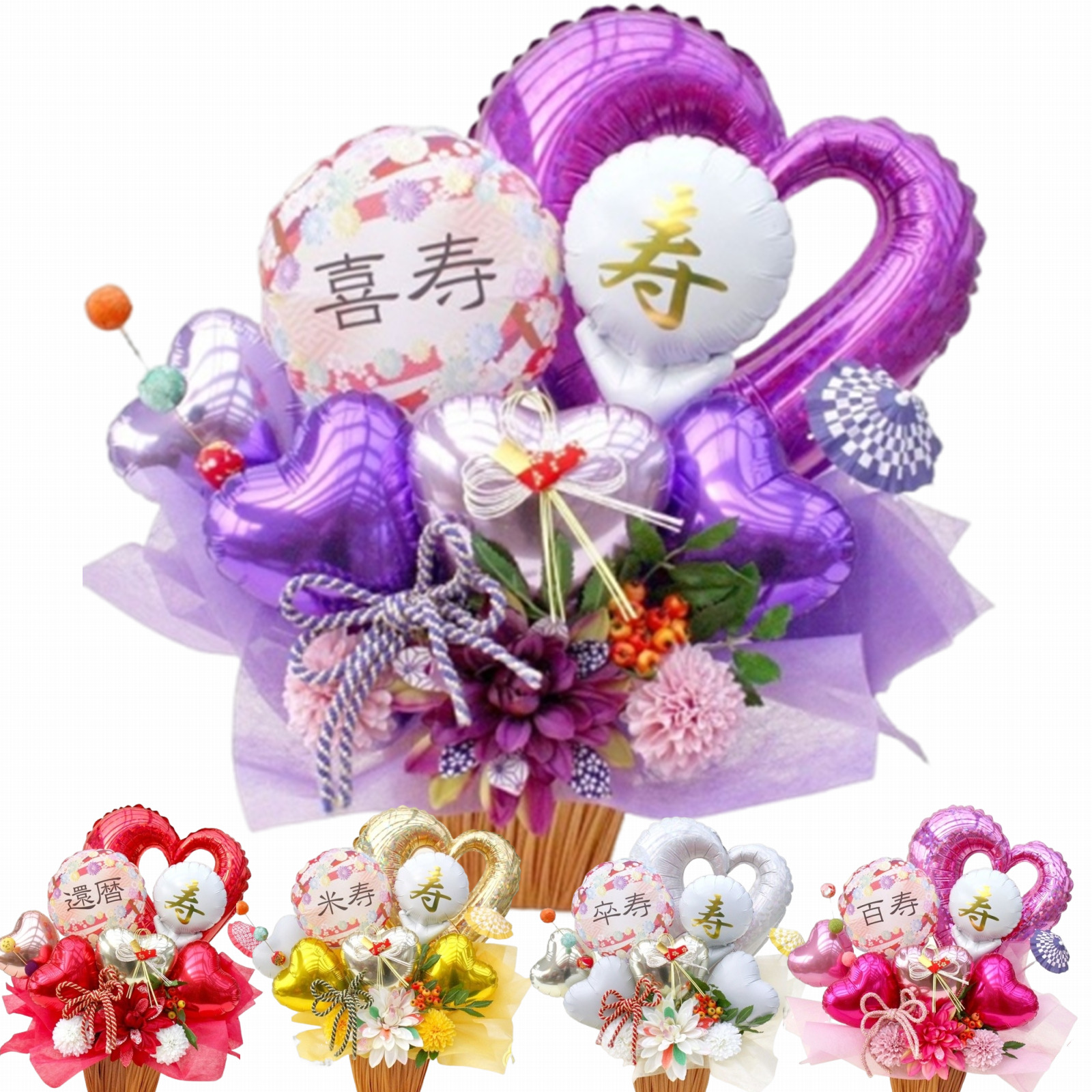 長寿祝い 和風バルーン＆造花フラワーギフト