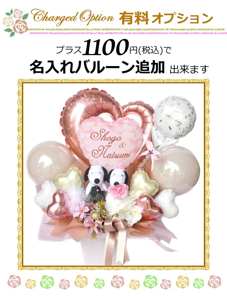 スヌーピーのぬいぐるみ電報 結婚式お祝いバルーン＆造花ギフト