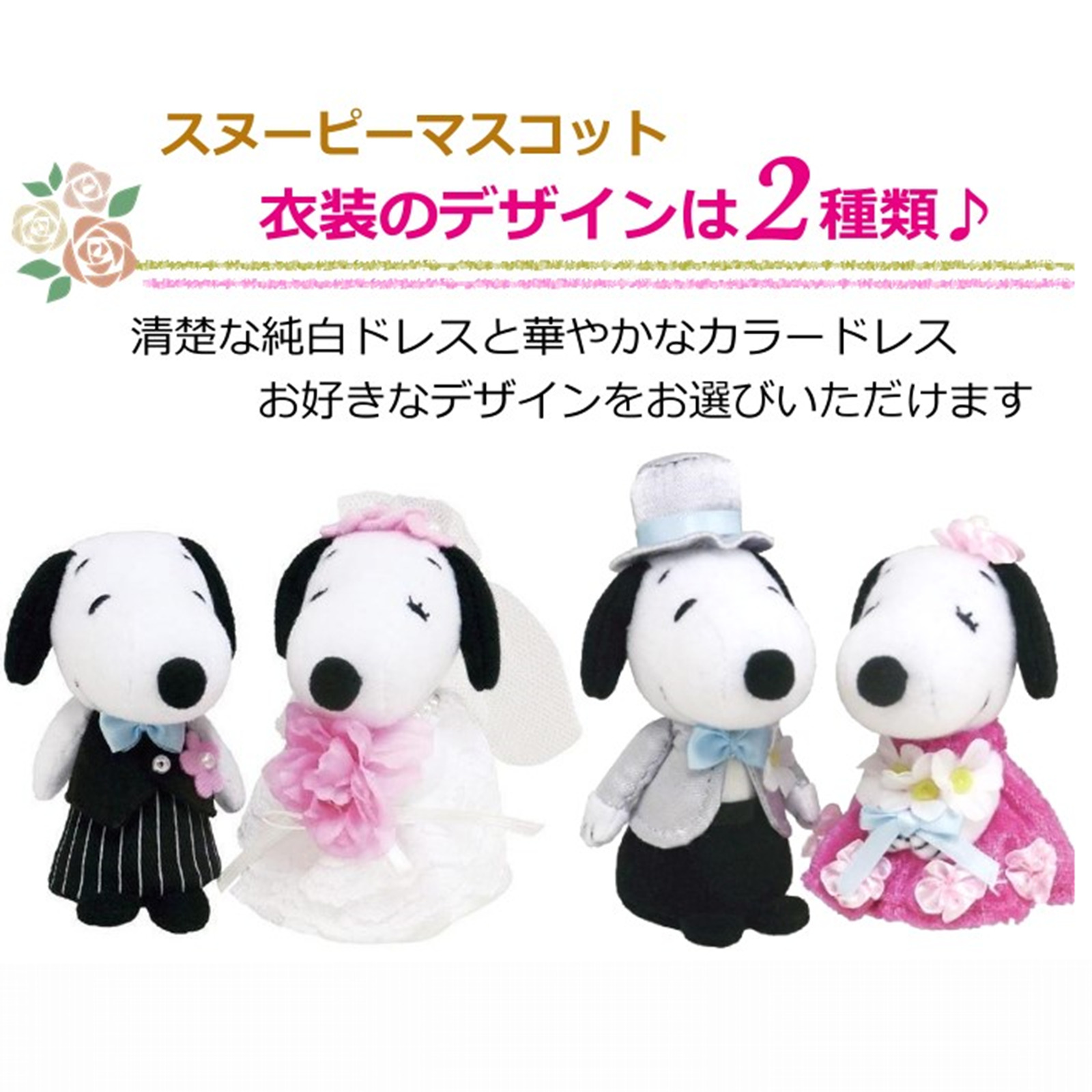 スヌーピーのぬいぐるみ電報 結婚式お祝いバルーン＆造花ギフト