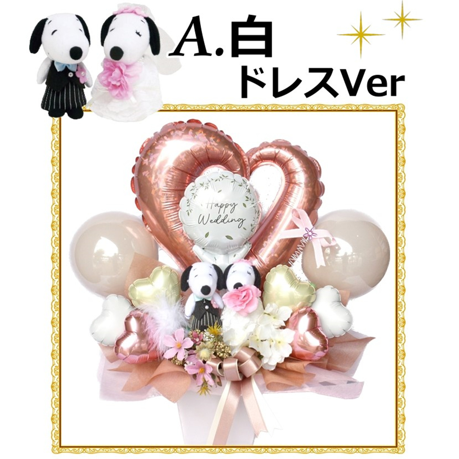 スヌーピーのぬいぐるみ電報 結婚式お祝いバルーン＆造花ギフト